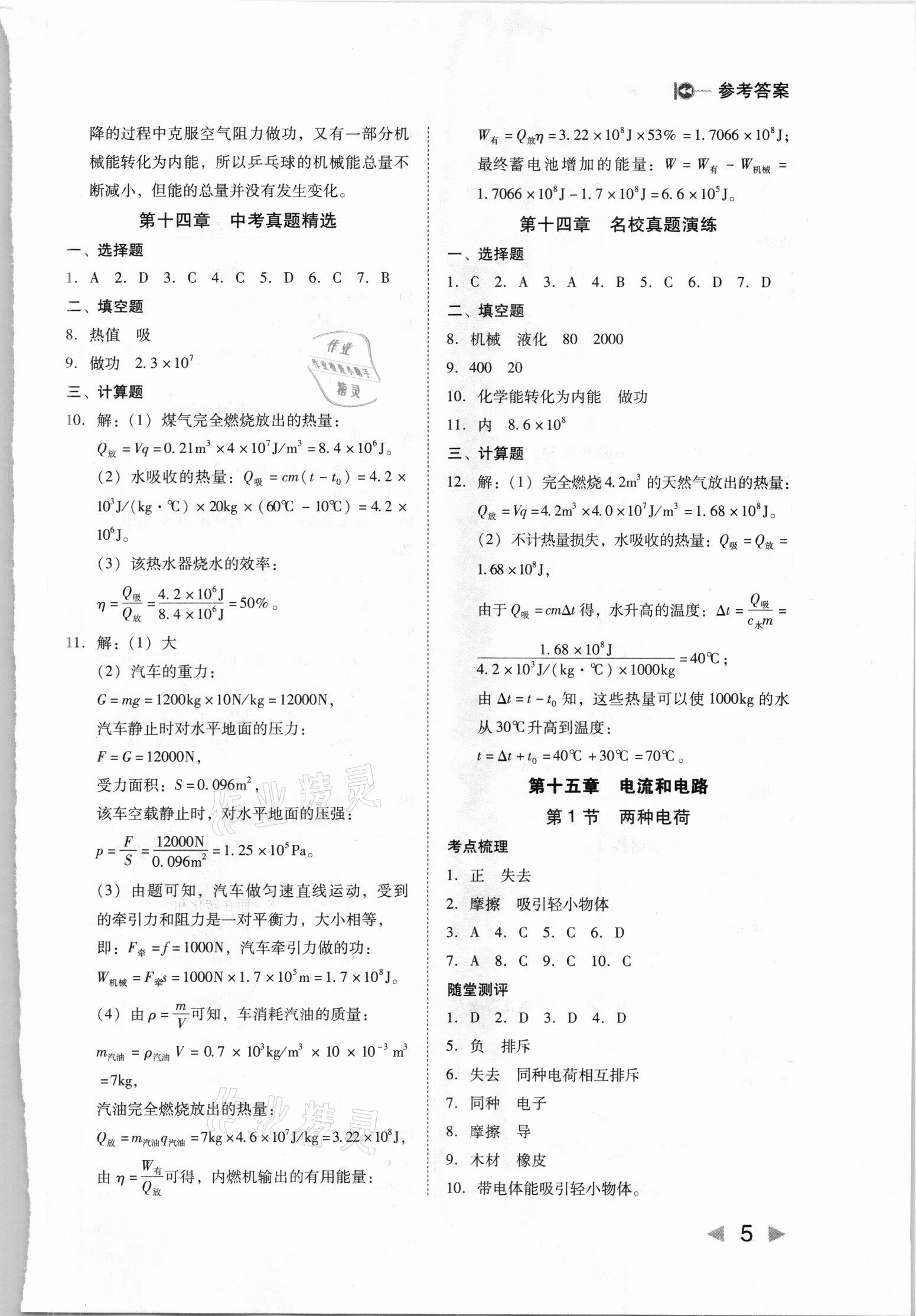 2021年打好基礎(chǔ)高效課堂金牌作業(yè)本九年級物理上冊人教版 第5頁