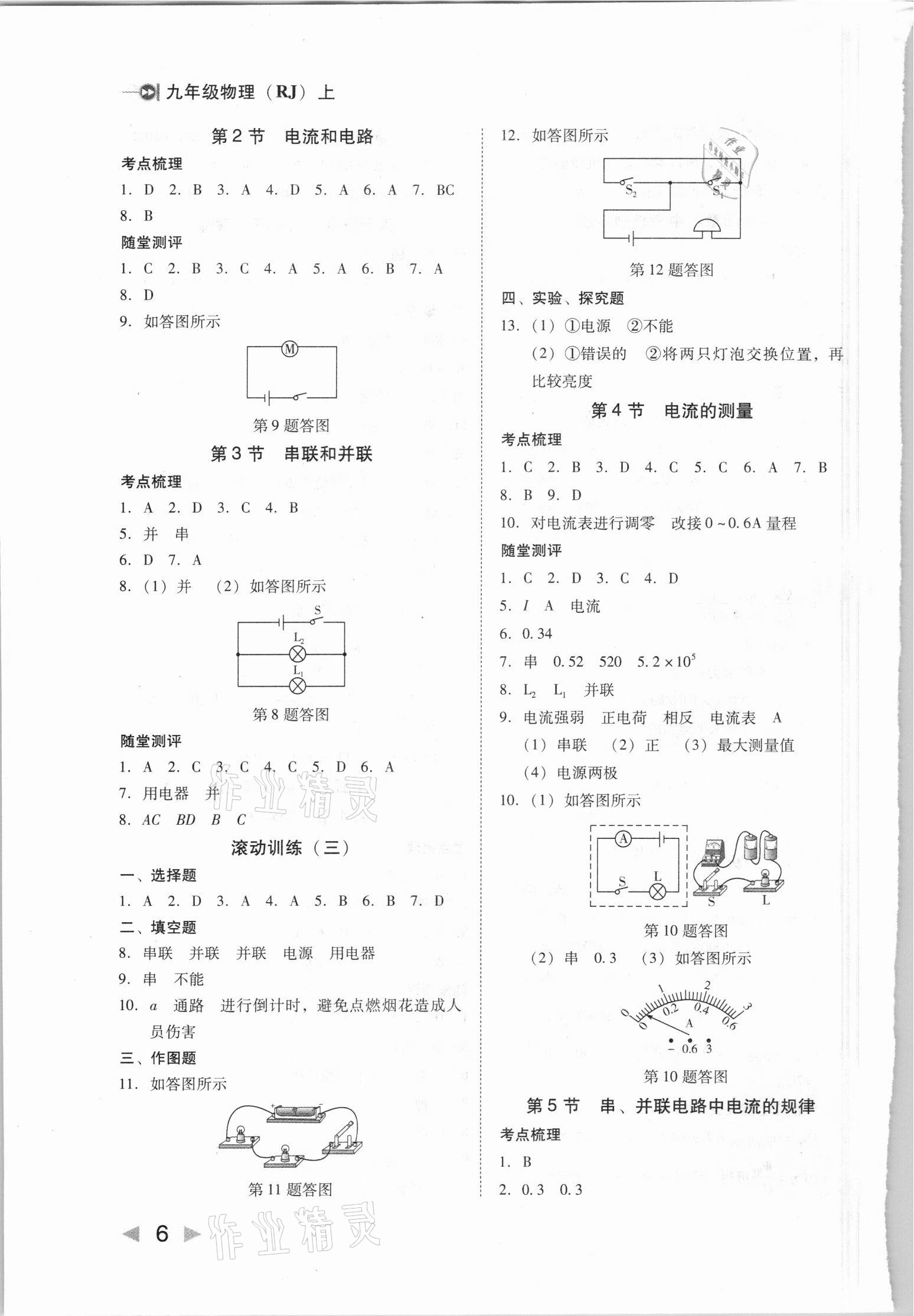 2021年打好基礎(chǔ)高效課堂金牌作業(yè)本九年級(jí)物理上冊(cè)人教版 第6頁(yè)