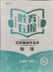 2021年打好基礎(chǔ)高效課堂金牌作業(yè)本九年級物理上冊人教版