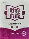 2021年勝券在握打好基礎(chǔ)金牌作業(yè)本九年級英語上冊外研版