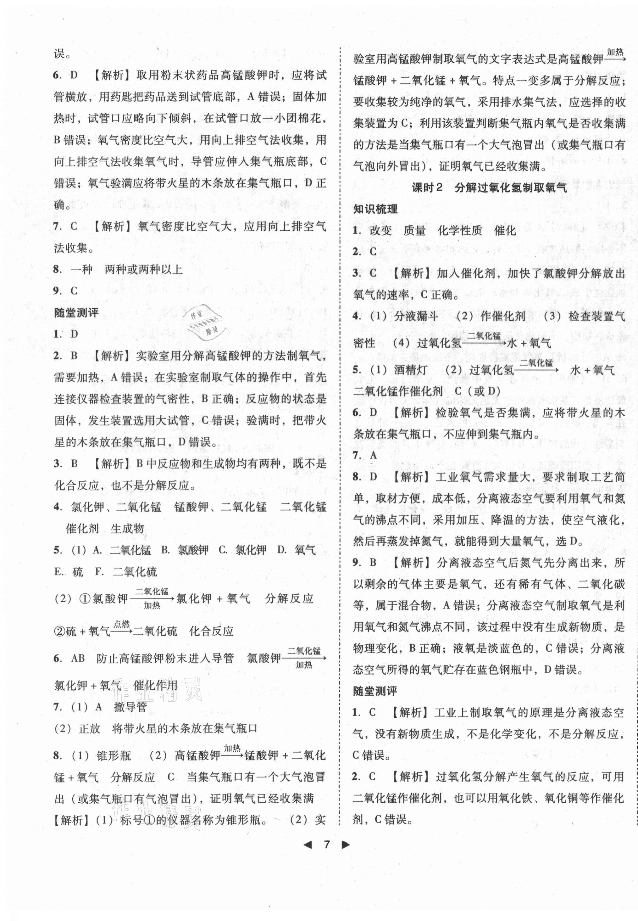 2021年胜券在握打好基础作业本九年级化学上册人教版辽宁专版 第7页