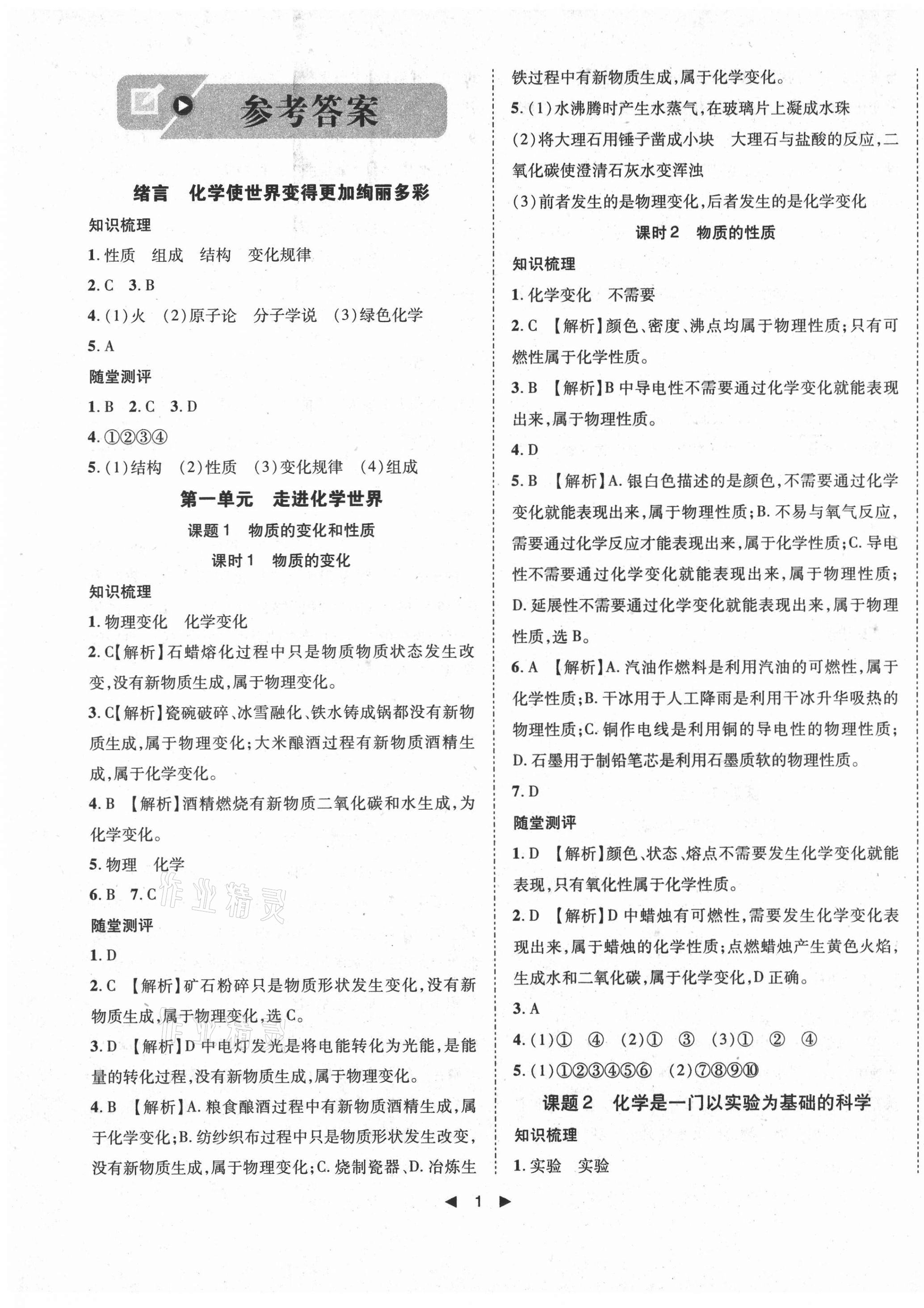 2021年勝券在握打好基礎(chǔ)作業(yè)本九年級(jí)化學(xué)上冊(cè)人教版遼寧專(zhuān)版 第1頁(yè)