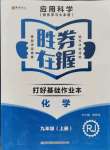 2021年勝券在握打好基礎(chǔ)作業(yè)本九年級(jí)化學(xué)上冊(cè)人教版遼寧專版