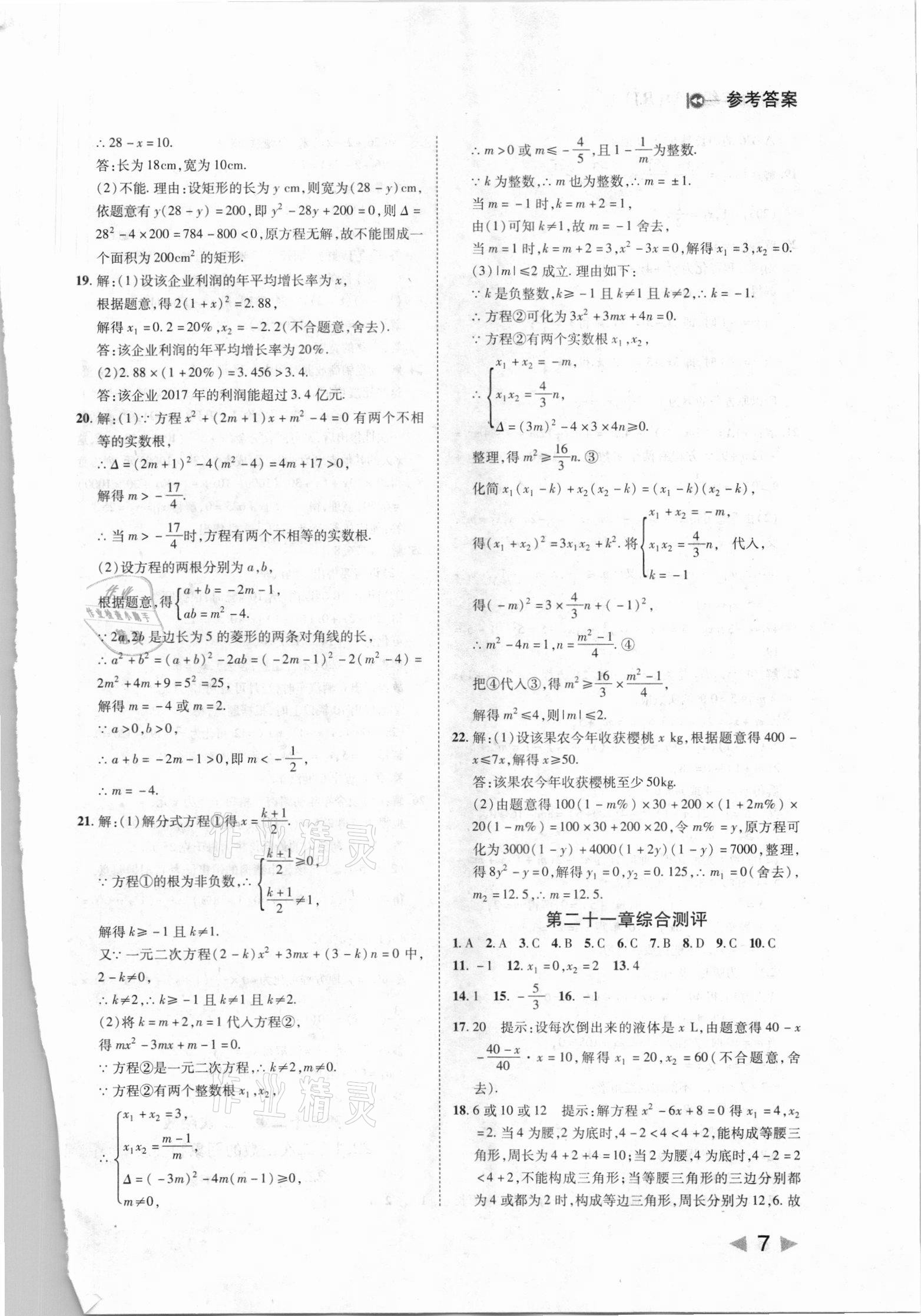 2021年勝券在握打好基礎(chǔ)作業(yè)本九年級(jí)數(shù)學(xué)上冊人教版 第7頁