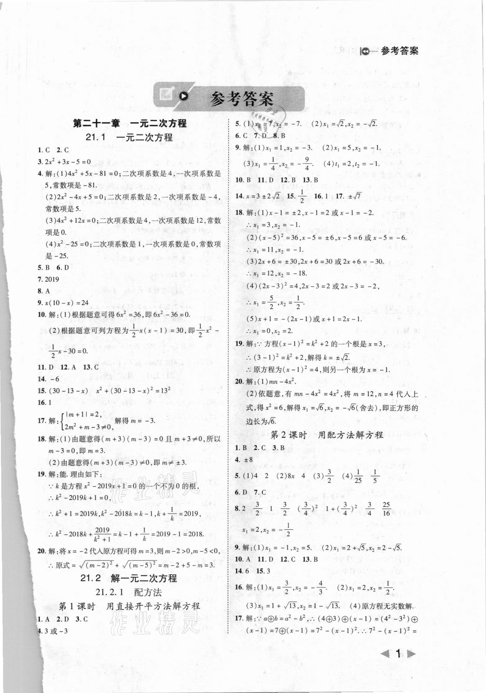 2021年胜券在握打好基础作业本九年级数学上册人教版 第1页