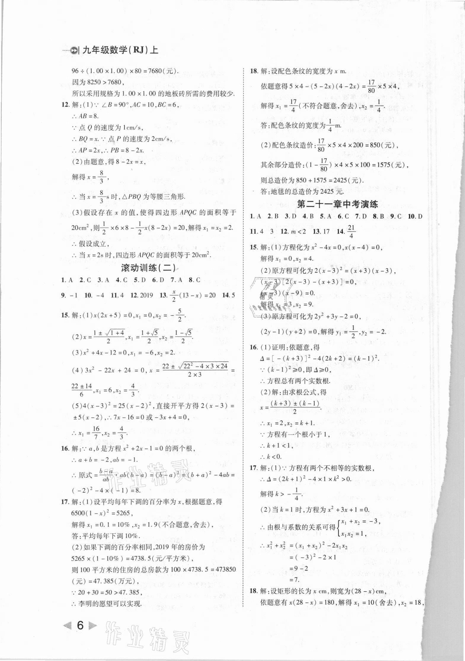 2021年胜券在握打好基础作业本九年级数学上册人教版 第6页