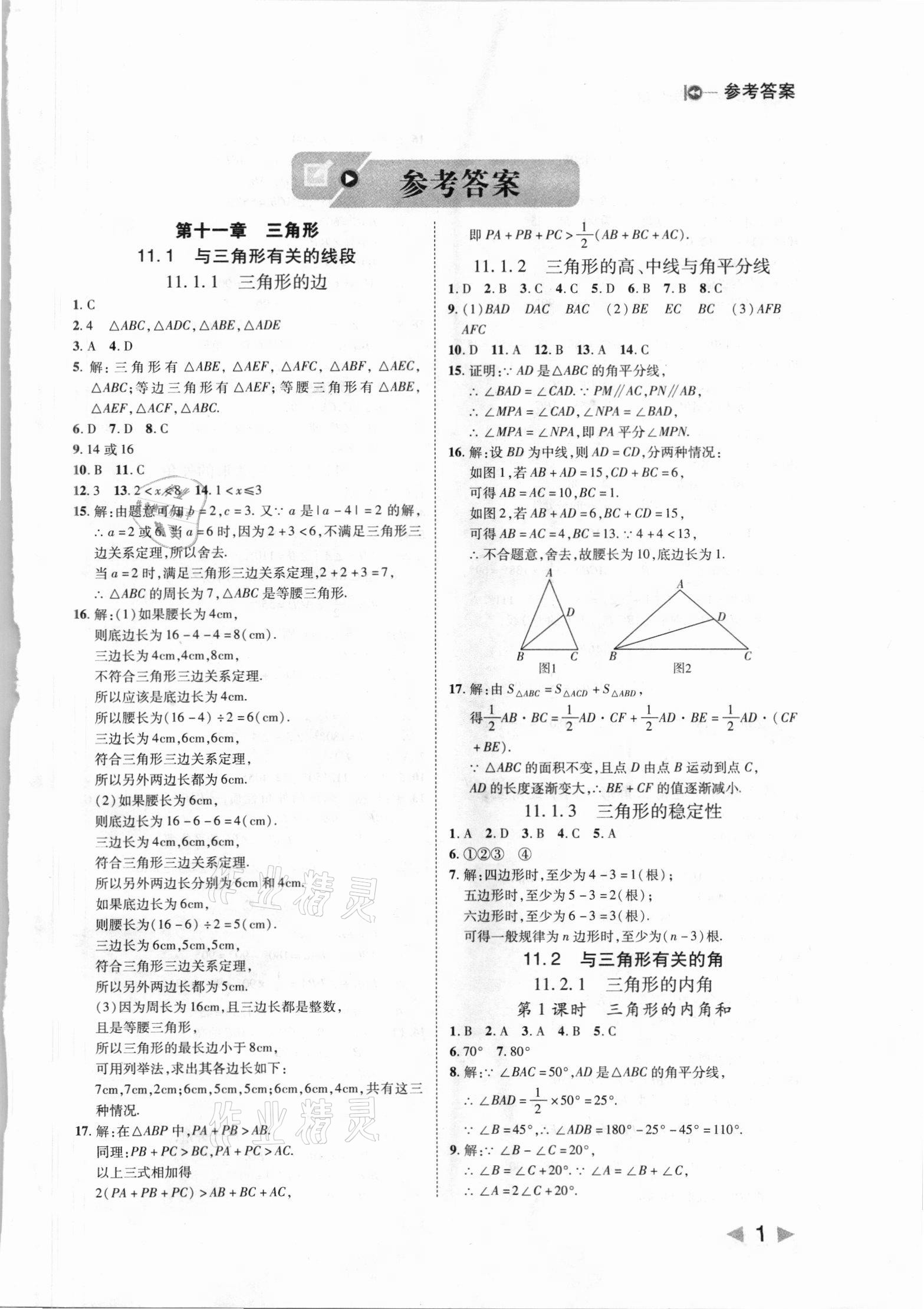 2021年胜券在握打好基础作业本八年级数学上册人教版 第1页