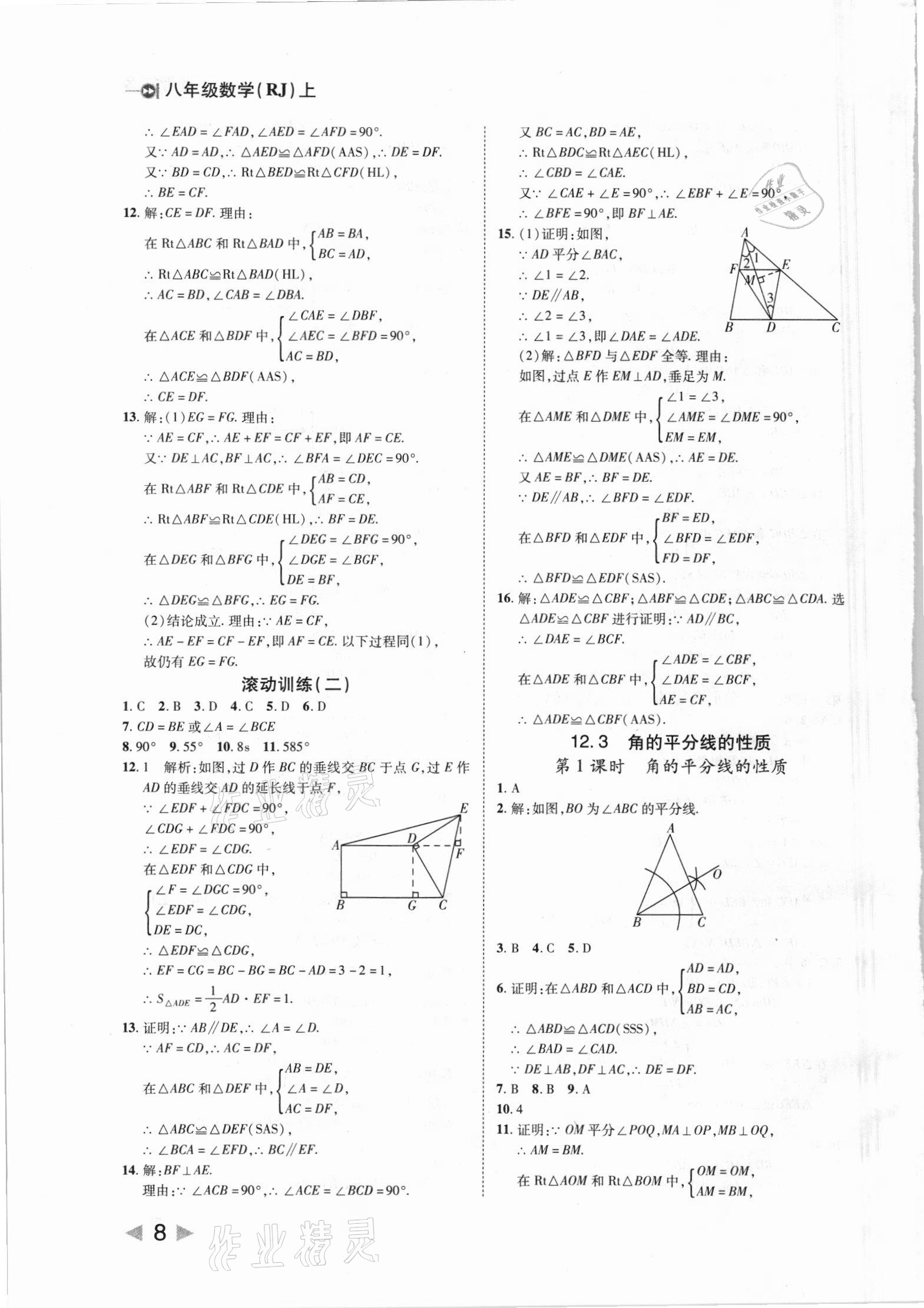 2021年勝券在握打好基礎(chǔ)作業(yè)本八年級(jí)數(shù)學(xué)上冊(cè)人教版 第8頁