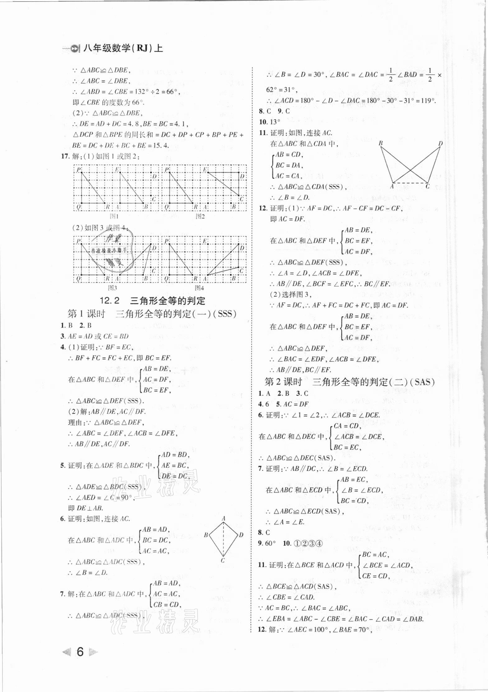 2021年勝券在握打好基礎(chǔ)作業(yè)本八年級(jí)數(shù)學(xué)上冊(cè)人教版 第6頁