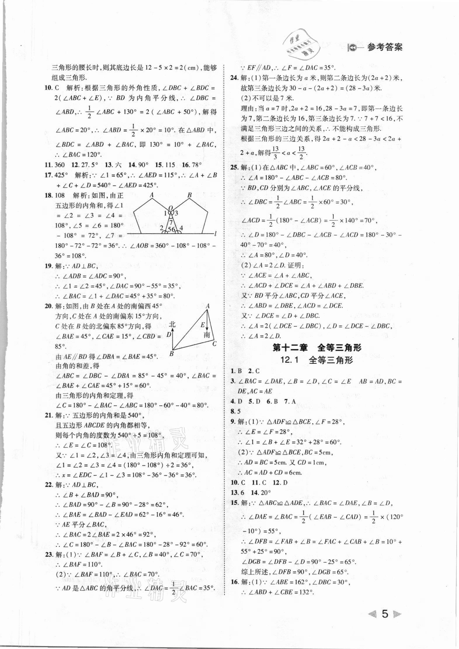 2021年胜券在握打好基础作业本八年级数学上册人教版 第5页