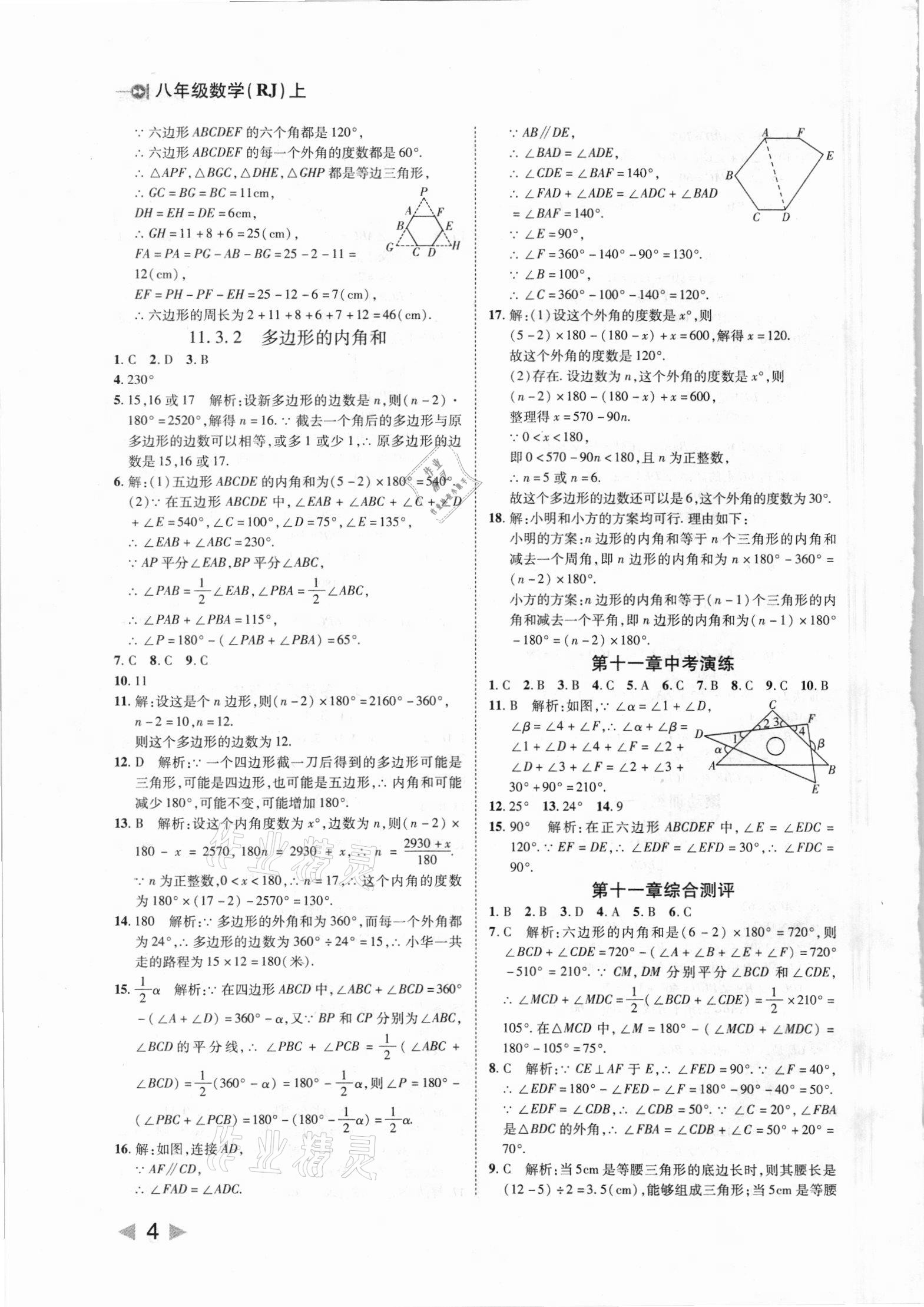 2021年胜券在握打好基础作业本八年级数学上册人教版 第4页