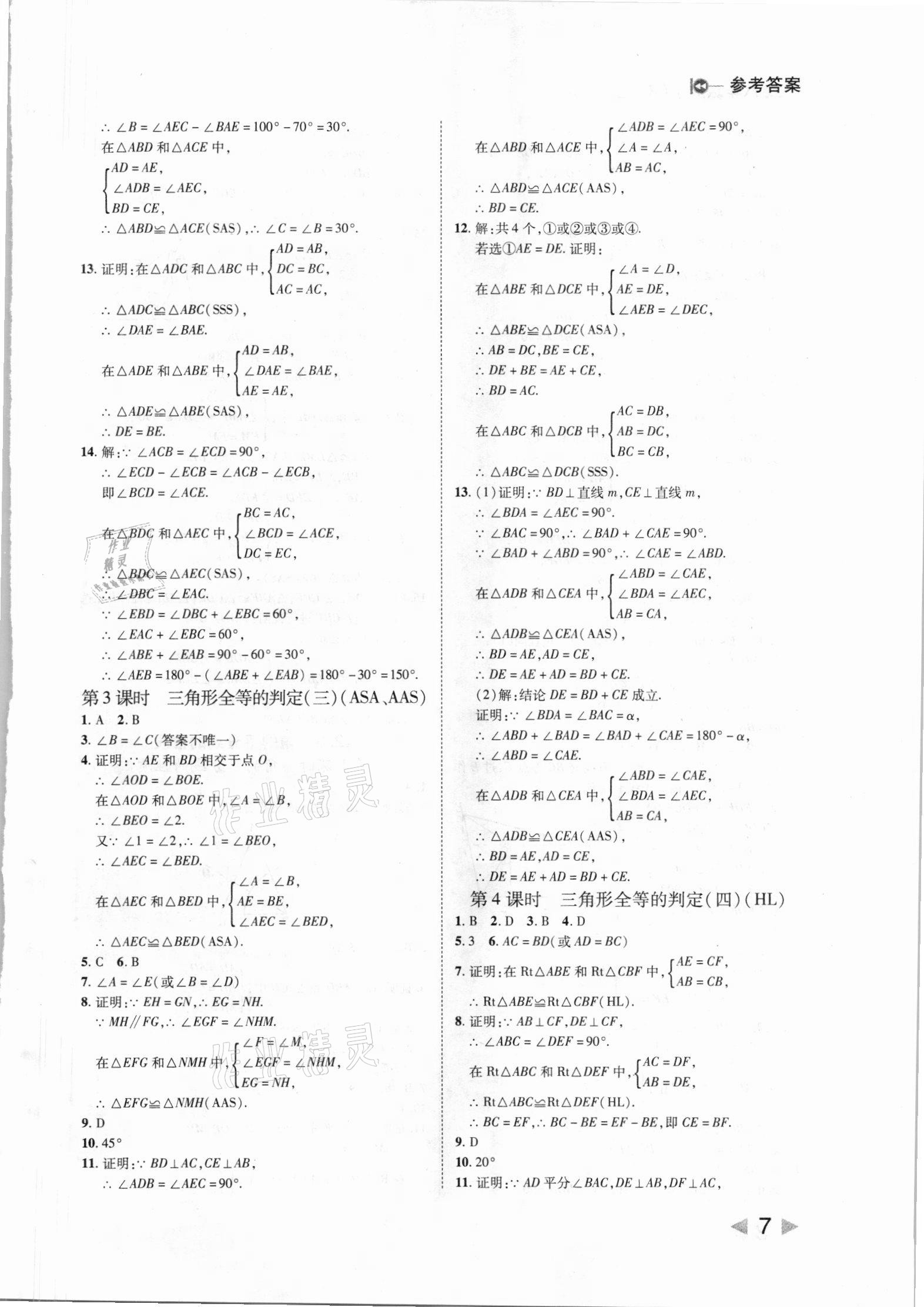 2021年胜券在握打好基础作业本八年级数学上册人教版 第7页