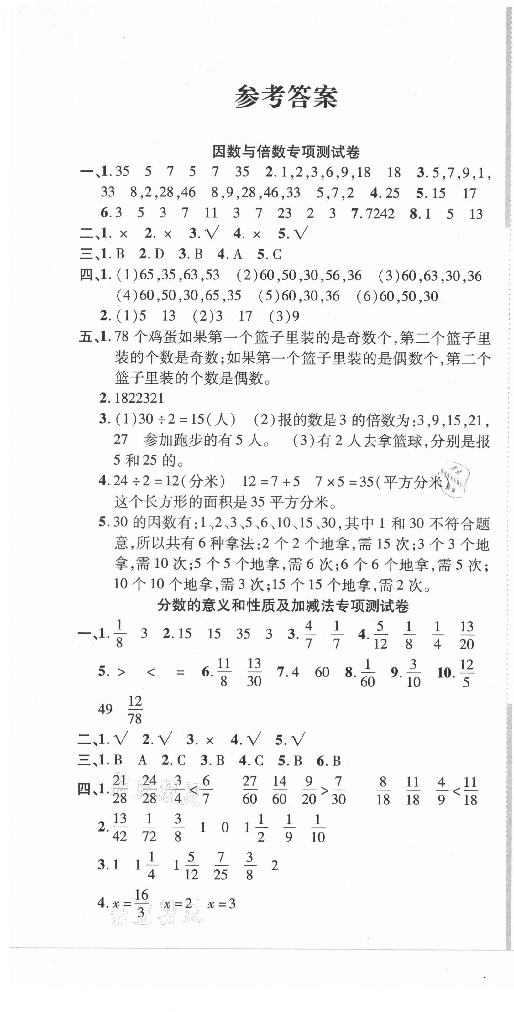 2021年品優好卷期末沖刺100分五年級數學下冊人教版 第1頁