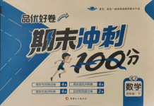 2021年品優(yōu)好卷期末沖刺100分四年級數(shù)學(xué)下冊人教版