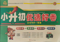 2021年新起點小升初優選好卷六年級英語