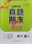 2021年全程無憂真題期末六年級數學下冊人教版河南專版