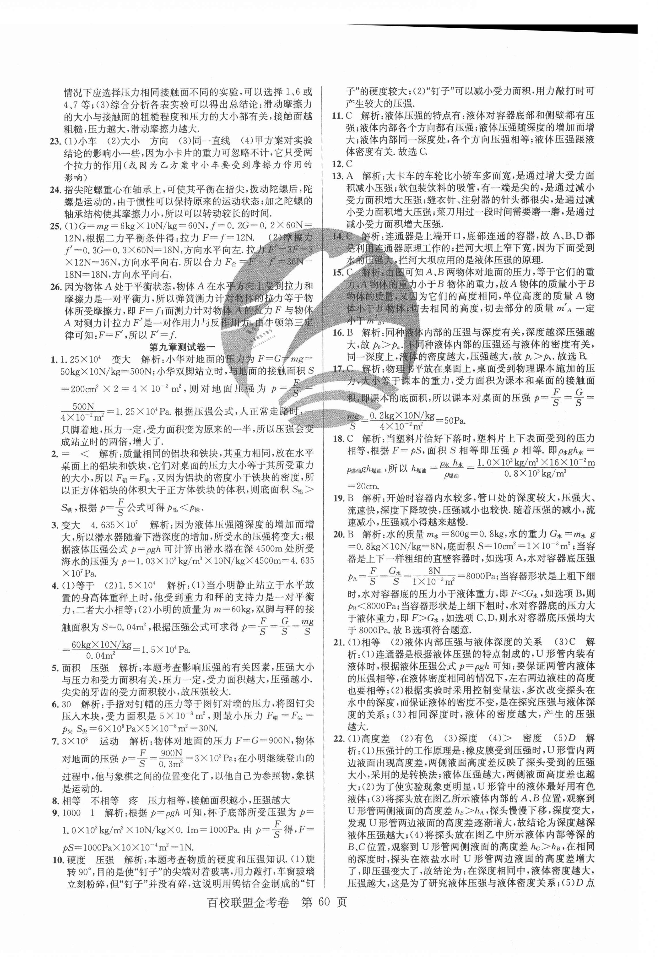 2021年百校聯(lián)盟金考卷八年級物理下冊人教版 第4頁