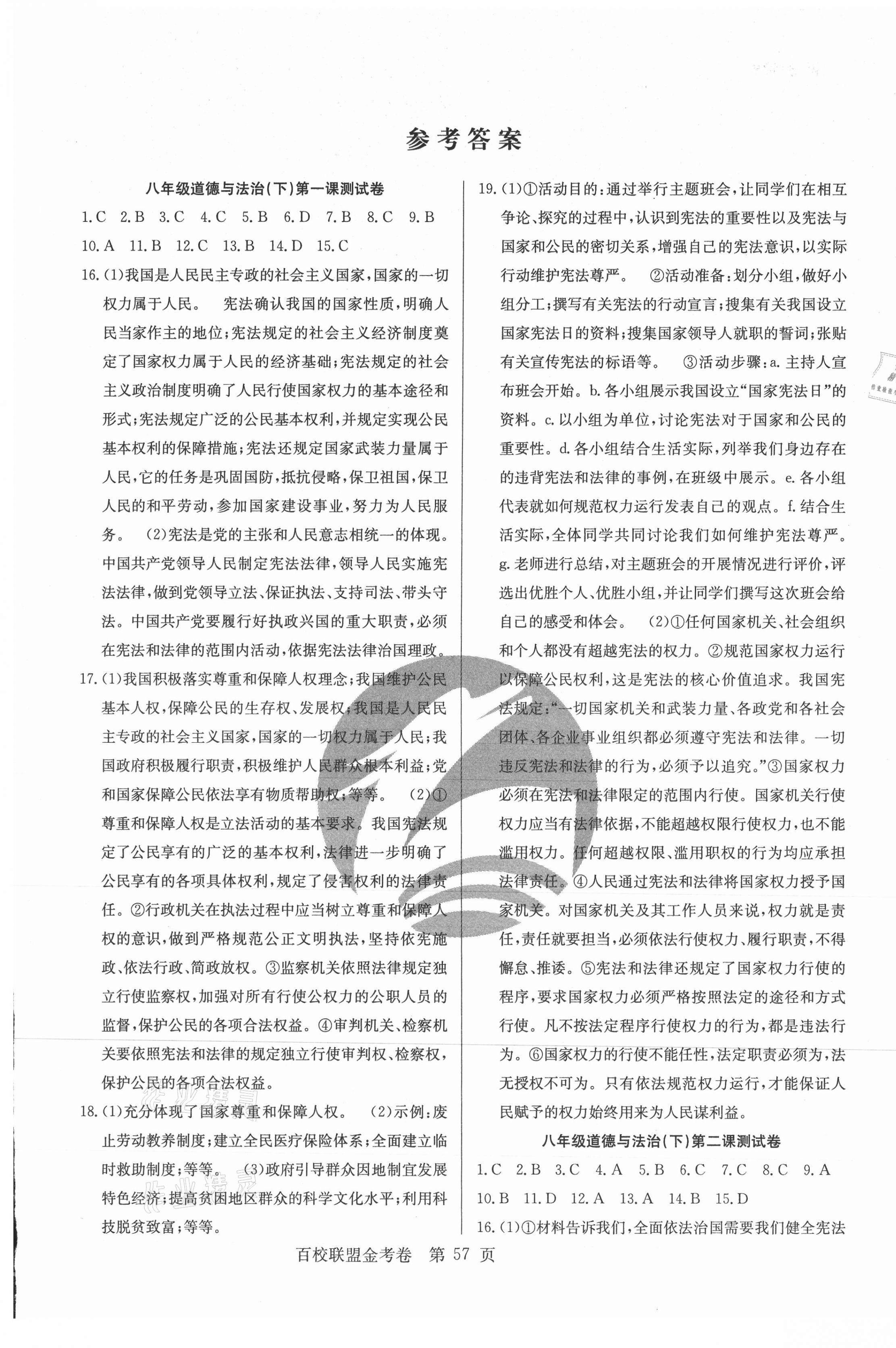 2021年百校聯(lián)盟金考卷八年級(jí)道德與法治下冊(cè)人教版 第1頁(yè)