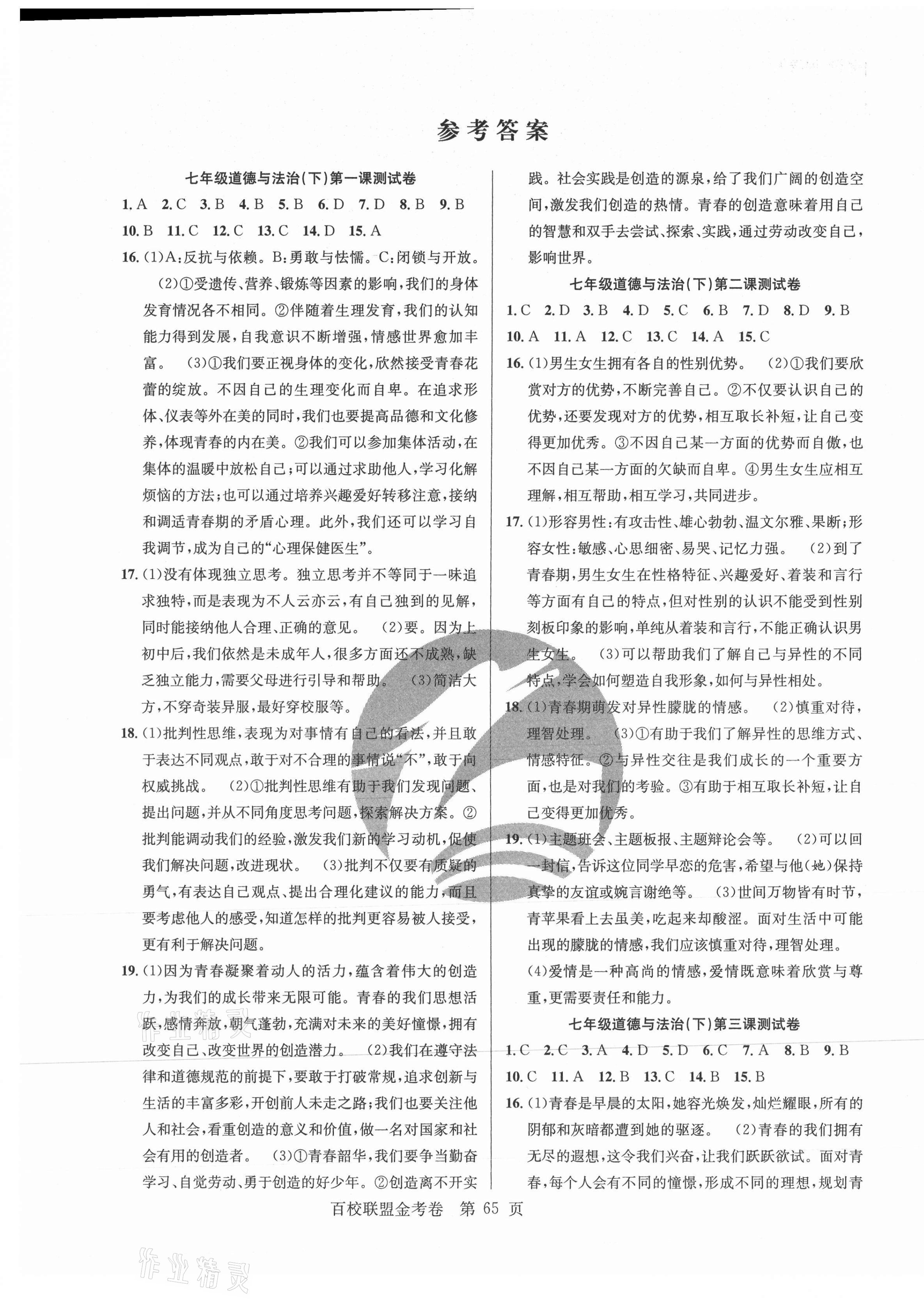 2021年百校联盟金考卷七年级道德与法治下册人教版 第1页