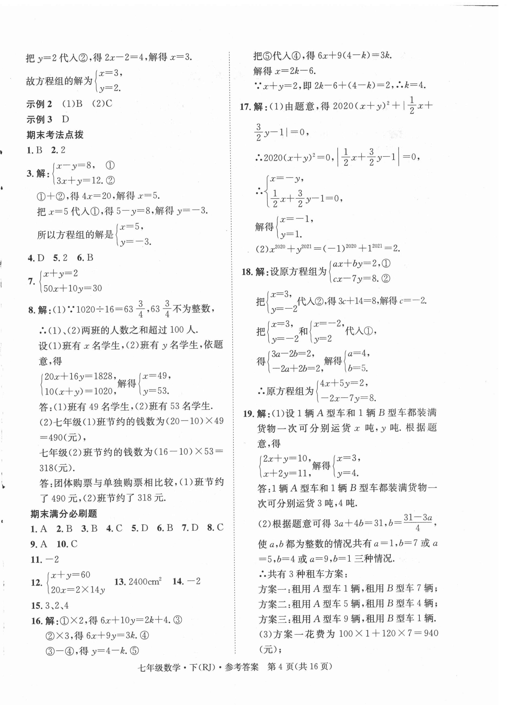 2021年學(xué)期總復(fù)習(xí)長江出版七年級(jí)數(shù)學(xué)下冊(cè)人教版 第4頁