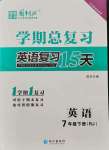 2021年學期總復(fù)習長江出版七年級英語下冊人教版