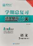 2021年學(xué)期總復(fù)習(xí)長江出版七年級語文下冊人教版