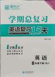 2021年學(xué)期總復(fù)習(xí)長(zhǎng)江出版八年級(jí)英語(yǔ)下冊(cè)人教版