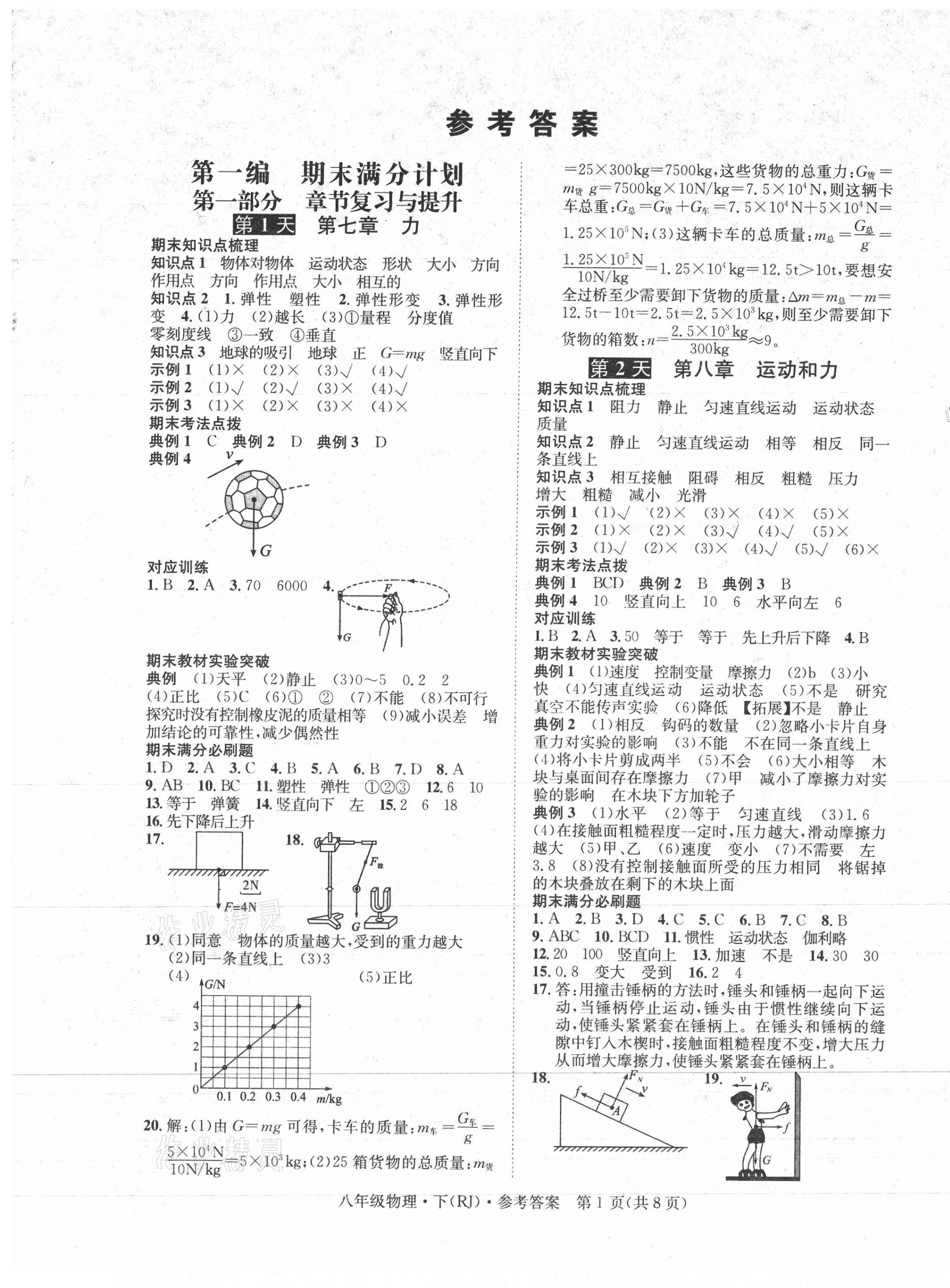 2021年學(xué)期總復(fù)習(xí)長(zhǎng)江出版社八年級(jí)物理下冊(cè)人教版 第1頁(yè)