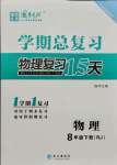 2021年學(xué)期總復(fù)習(xí)長(zhǎng)江出版社八年級(jí)物理下冊(cè)人教版