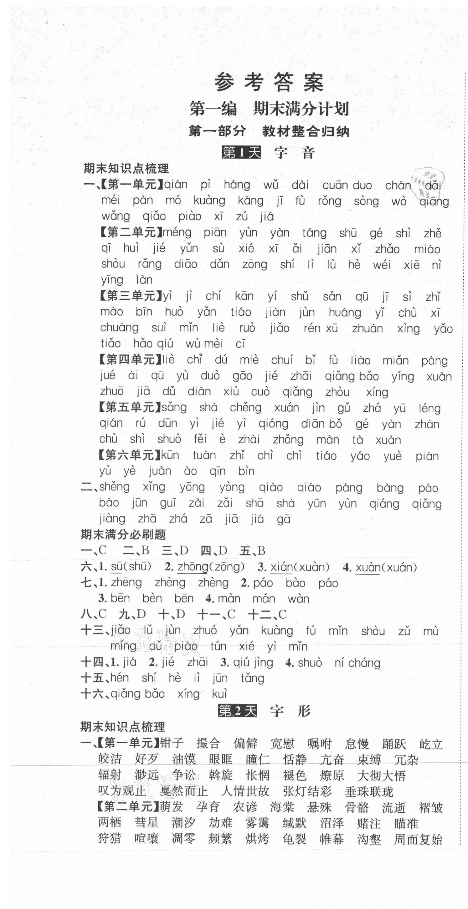 2021年學(xué)期總復(fù)習(xí)長(zhǎng)江出版社八年級(jí)語(yǔ)文下冊(cè)人教版 第1頁(yè)