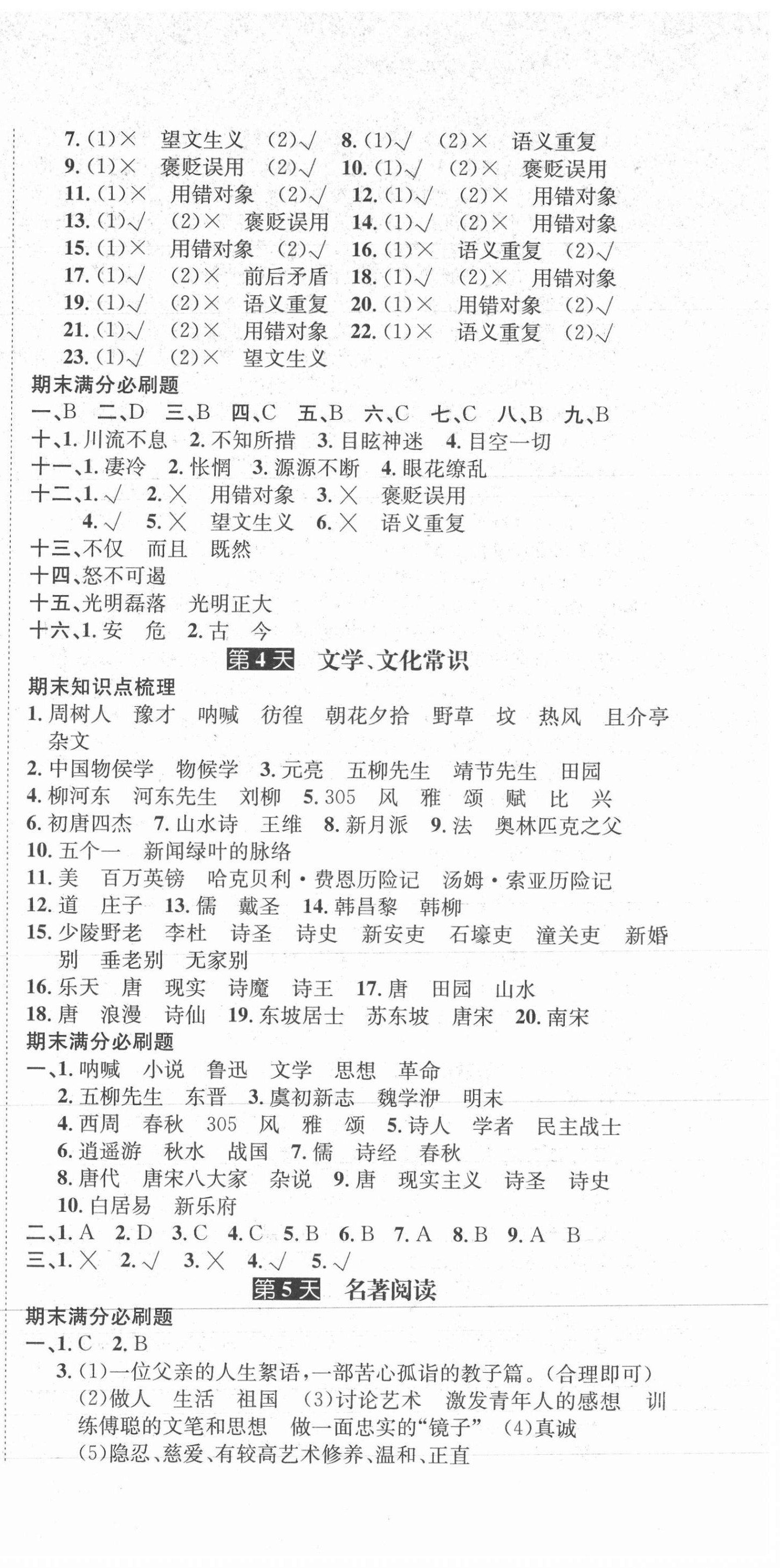 2021年學(xué)期總復(fù)習(xí)長江出版社八年級語文下冊人教版 第3頁