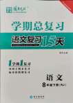 2021年學(xué)期總復(fù)習(xí)長江出版社八年級語文下冊人教版