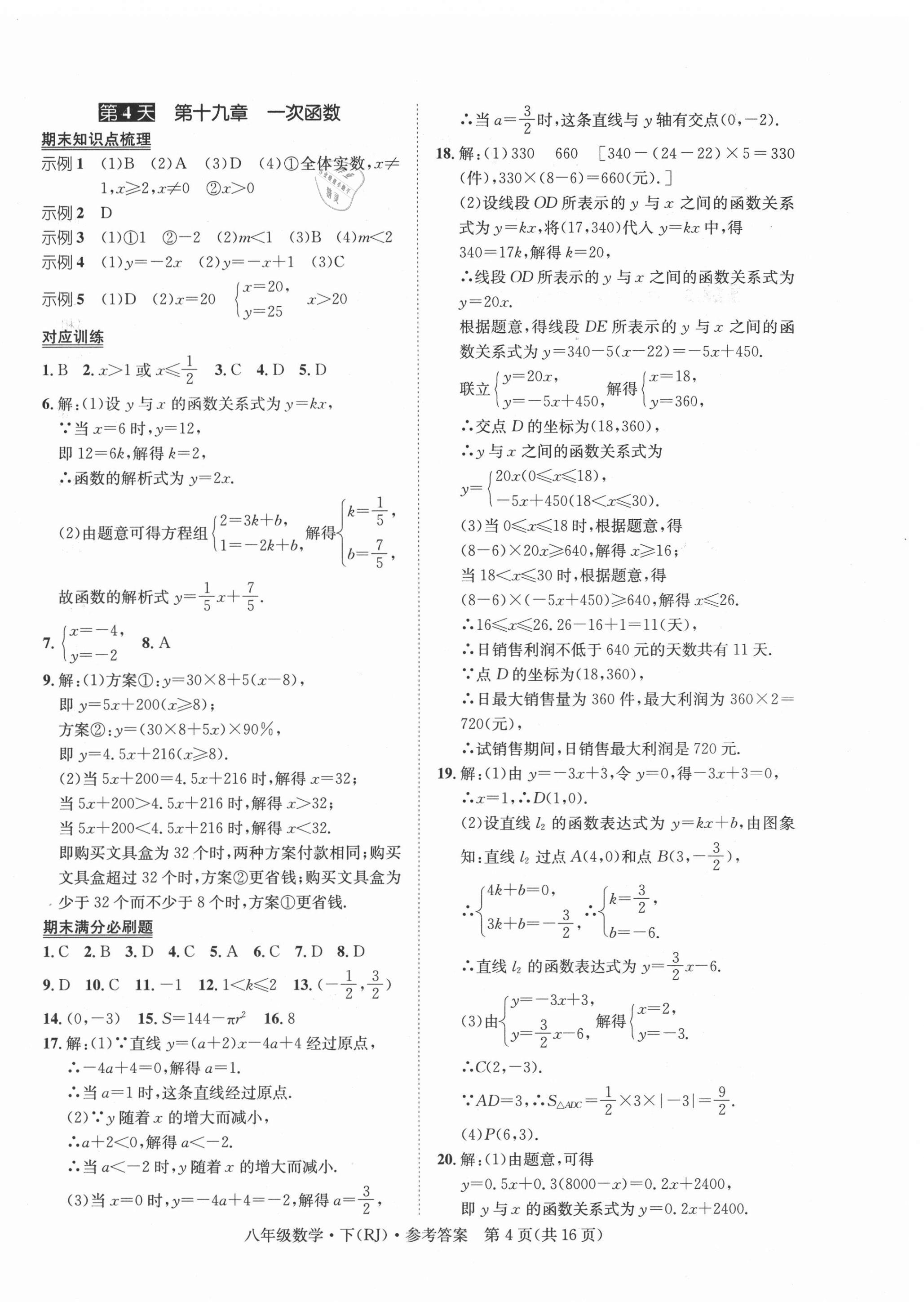 2021年學(xué)期總復(fù)習(xí)長(zhǎng)江出版社八年級(jí)數(shù)學(xué)下冊(cè)人教版 第4頁(yè)