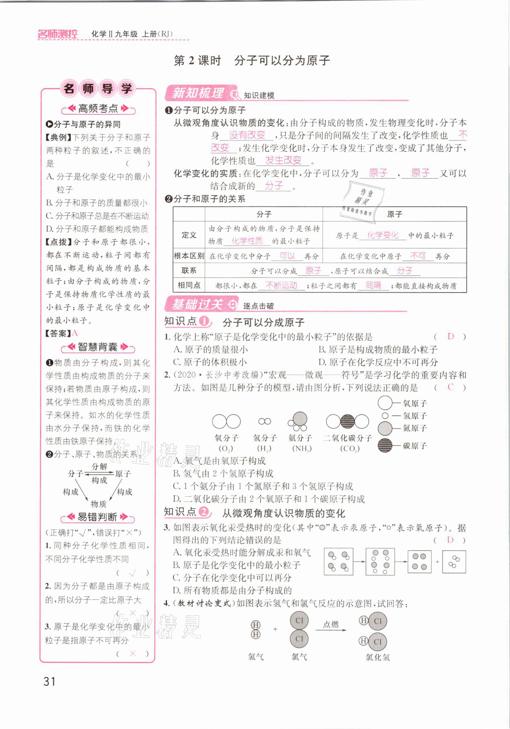 2021年名師測控九年級化學上冊人教版安徽專版 參考答案第31頁