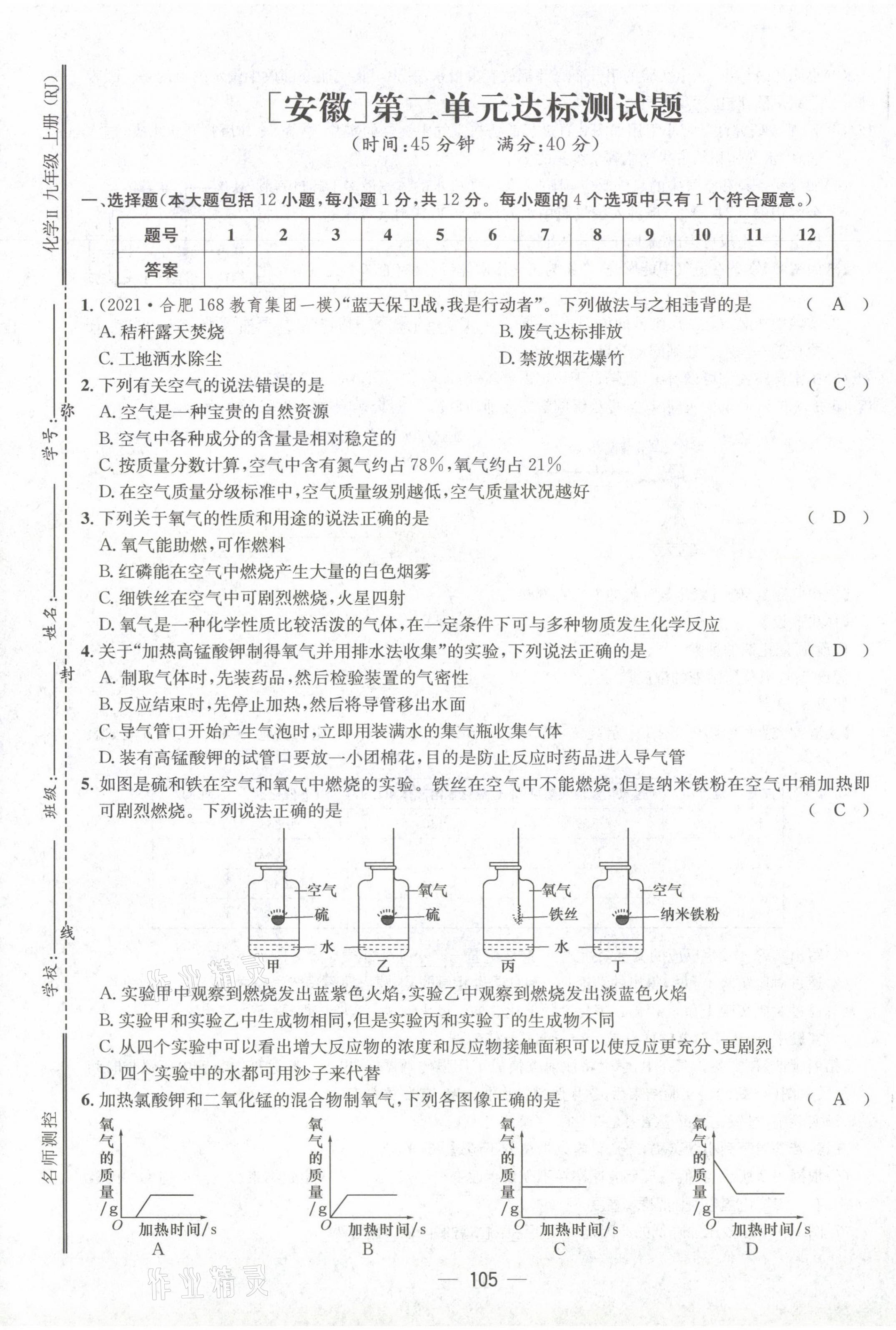 2021年名師測控九年級化學(xué)上冊人教版安徽專版 第5頁