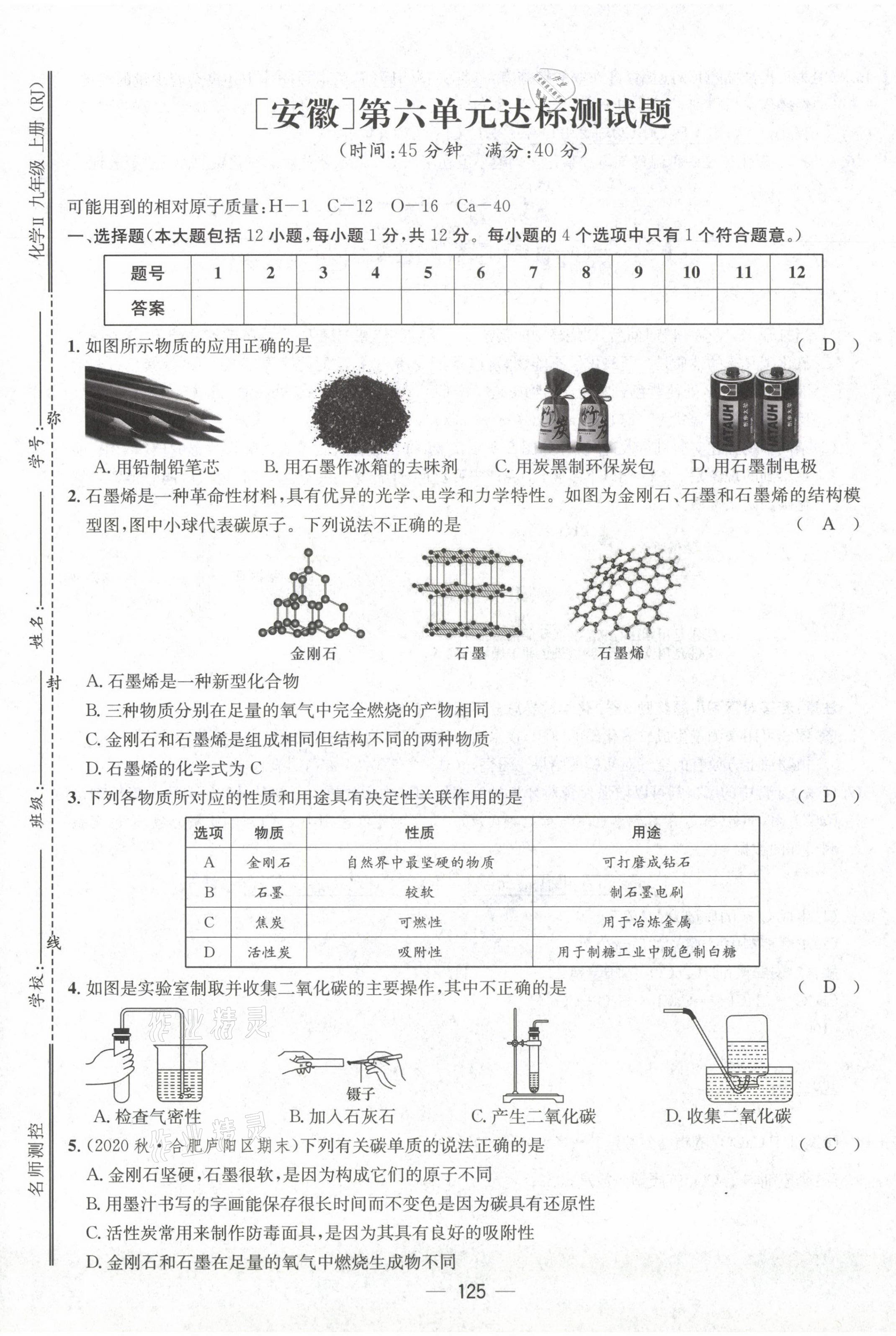 2021年名師測(cè)控九年級(jí)化學(xué)上冊(cè)人教版安徽專版 第25頁(yè)