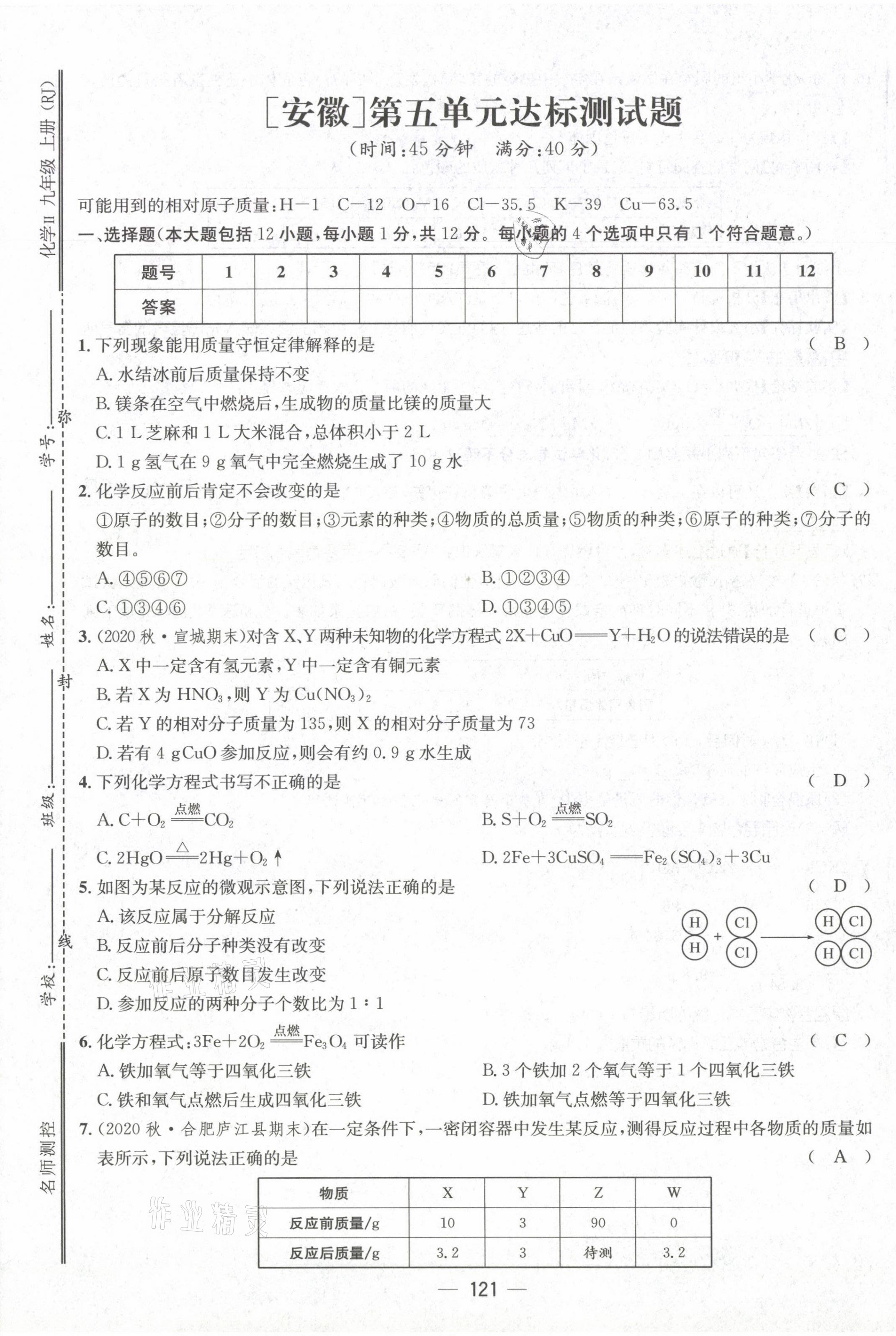 2021年名師測(cè)控九年級(jí)化學(xué)上冊(cè)人教版安徽專版 第21頁(yè)