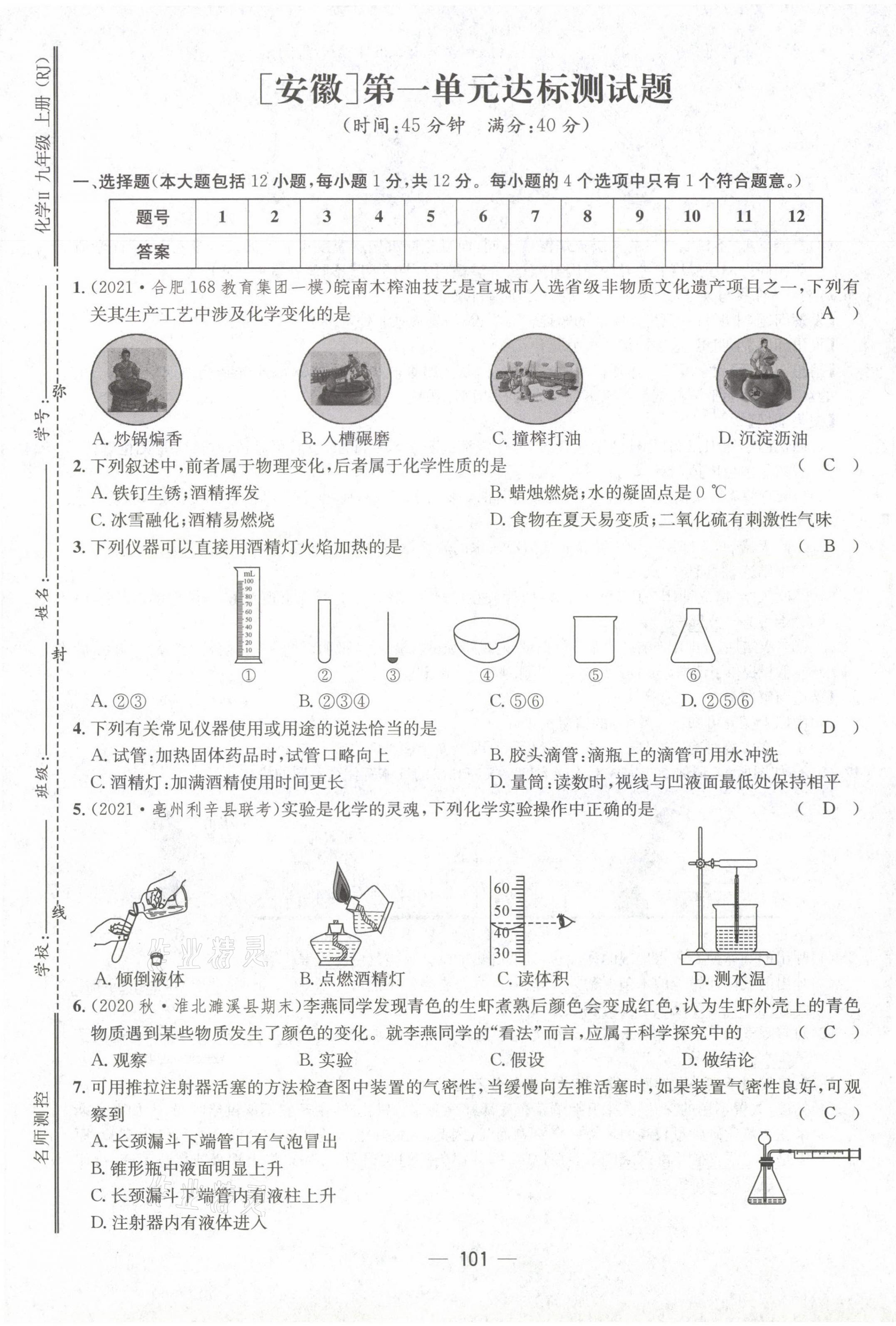 2021年名師測(cè)控九年級(jí)化學(xué)上冊(cè)人教版安徽專(zhuān)版 第1頁(yè)