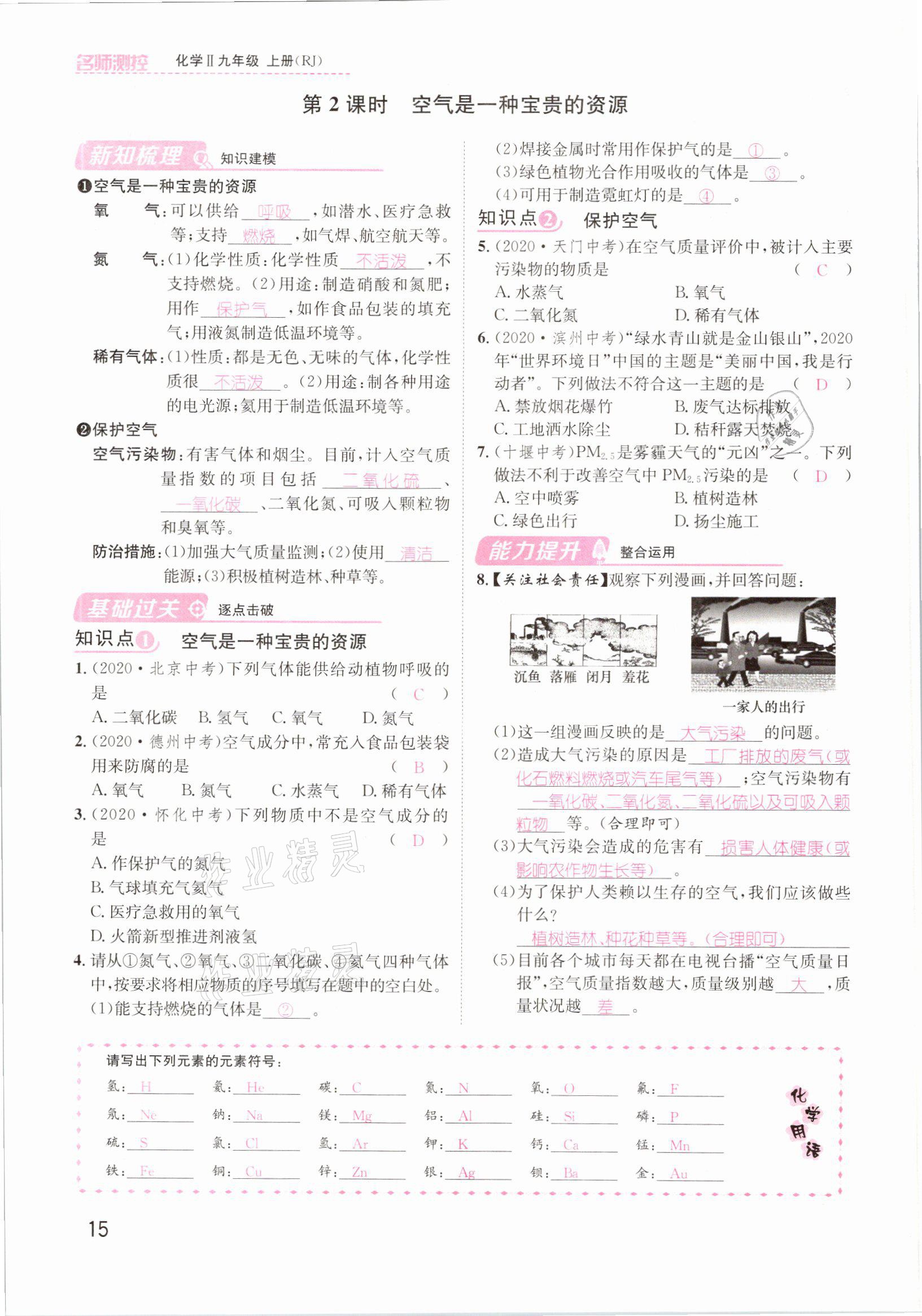 2021年名師測控九年級化學(xué)上冊人教版安徽專版 參考答案第15頁