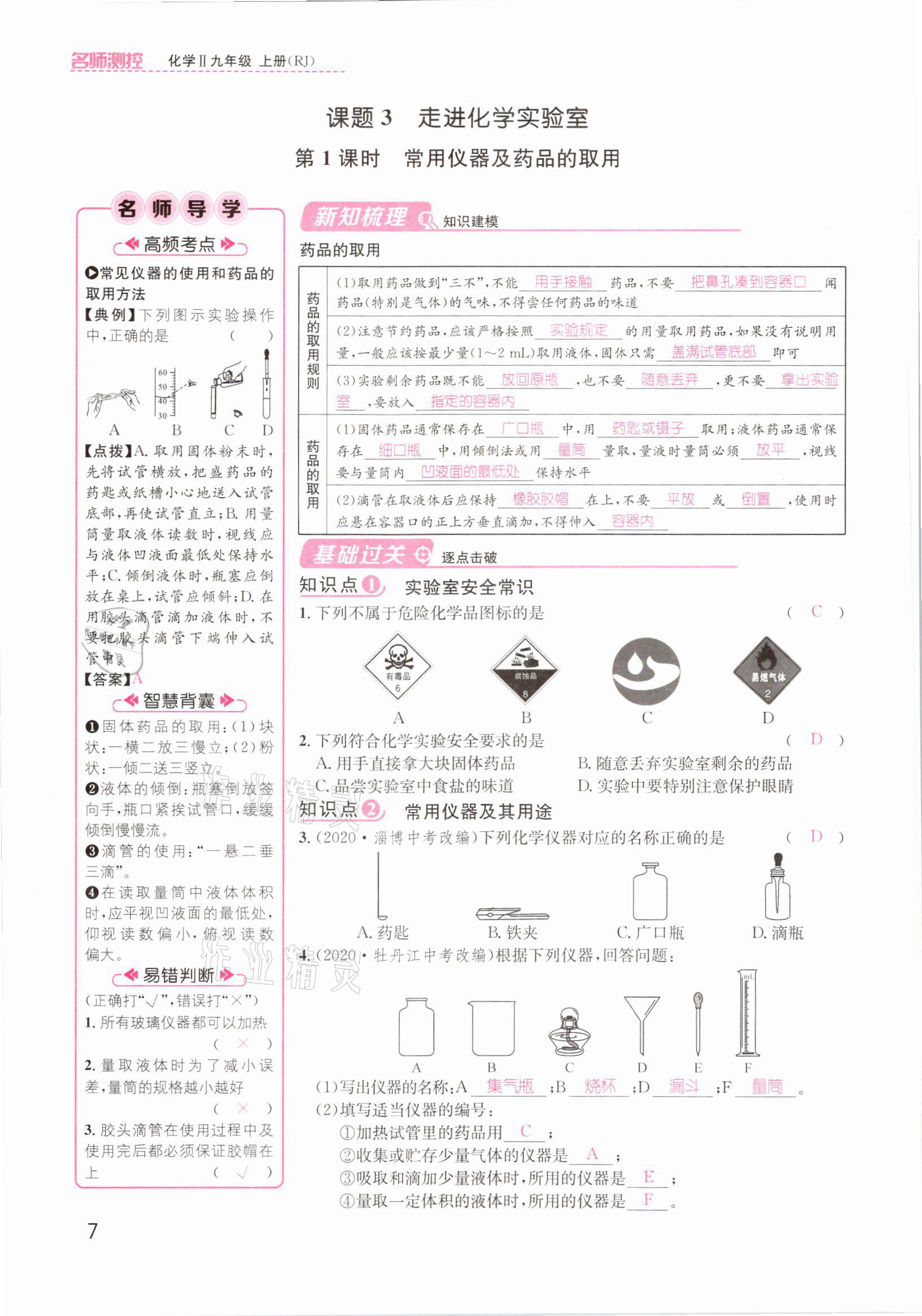 2021年名師測控九年級化學(xué)上冊人教版安徽專版 參考答案第7頁