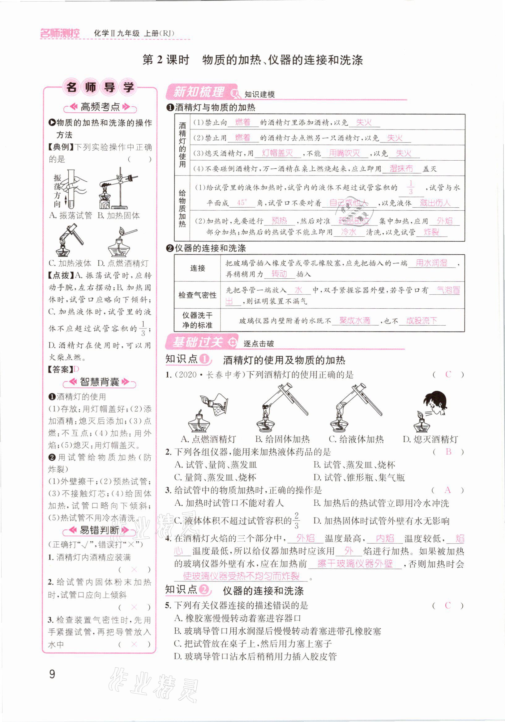 2021年名師測(cè)控九年級(jí)化學(xué)上冊(cè)人教版安徽專(zhuān)版 參考答案第9頁(yè)