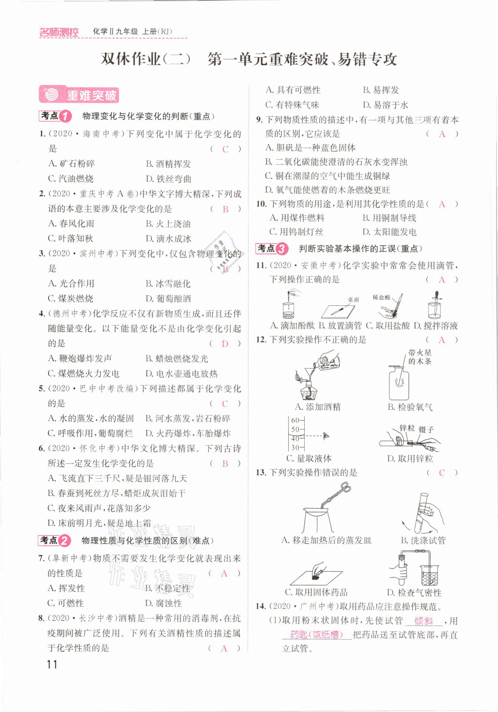 2021年名師測控九年級化學(xué)上冊人教版安徽專版 參考答案第11頁