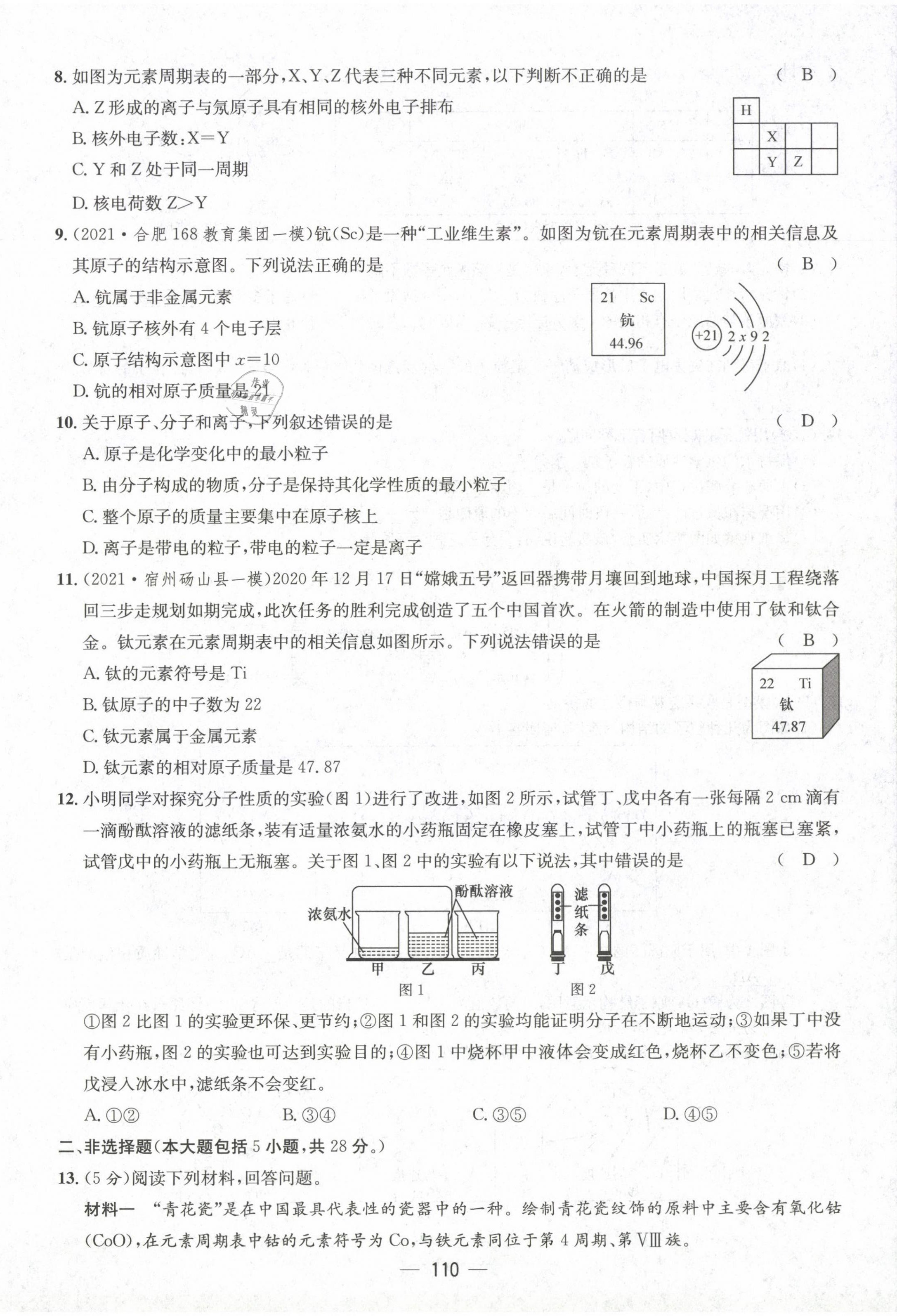 2021年名師測控九年級化學(xué)上冊人教版安徽專版 第10頁