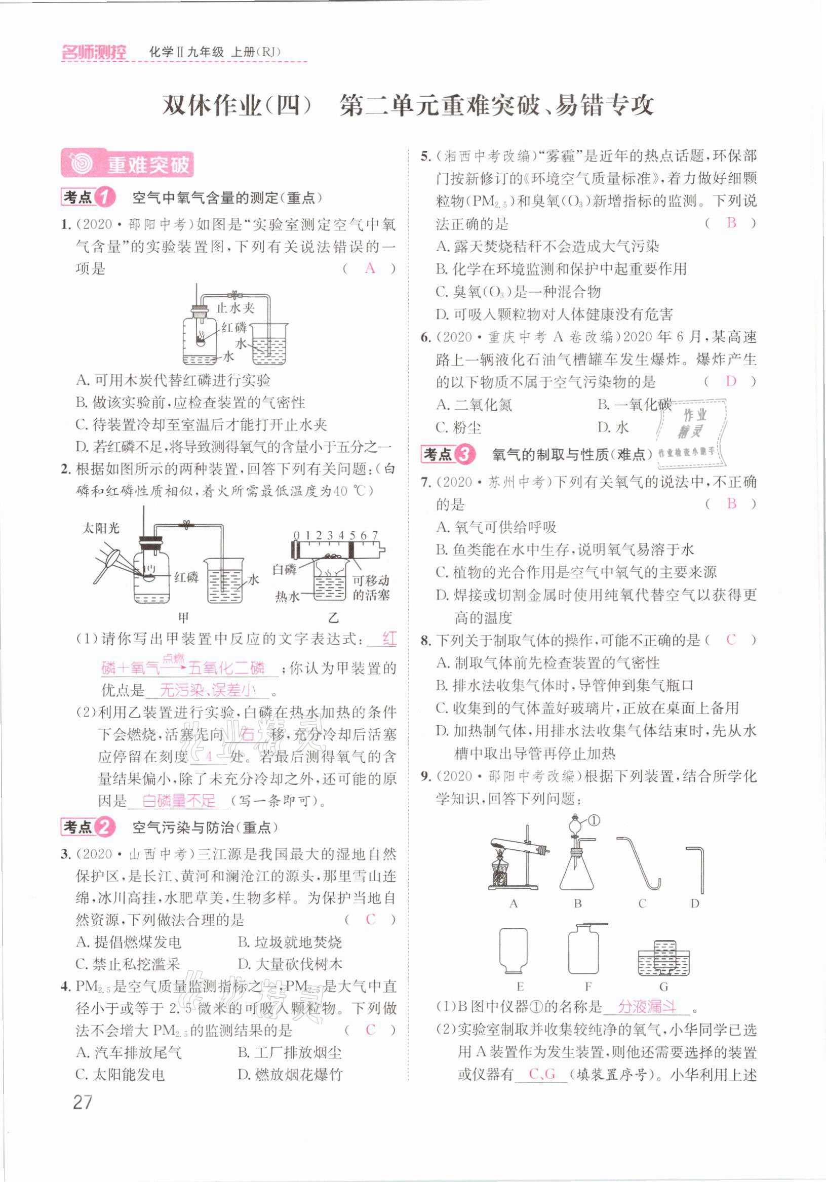 2021年名師測控九年級化學上冊人教版安徽專版 參考答案第27頁