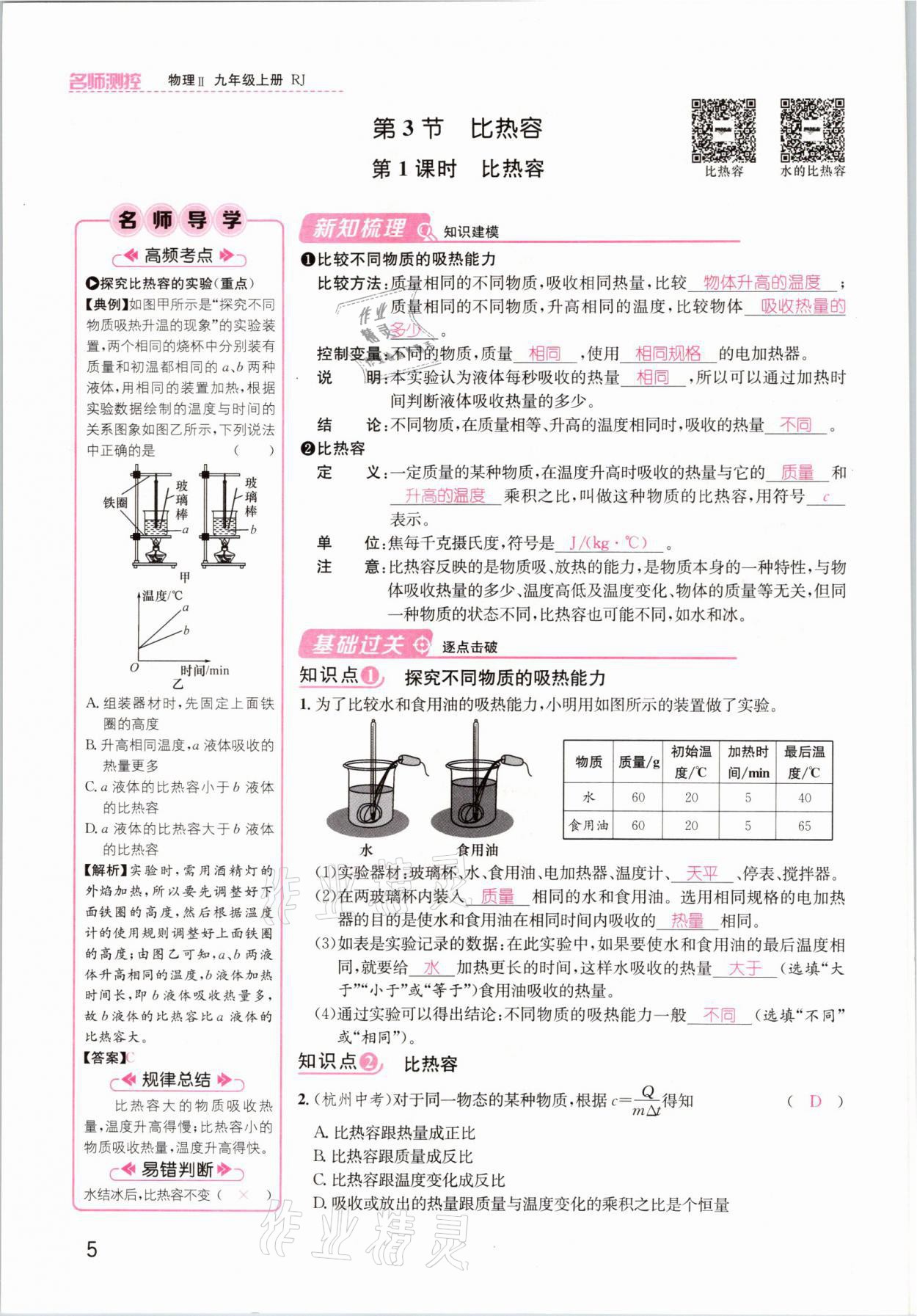 2021年名师测控九年级物理上册人教版安徽专版 参考答案第5页