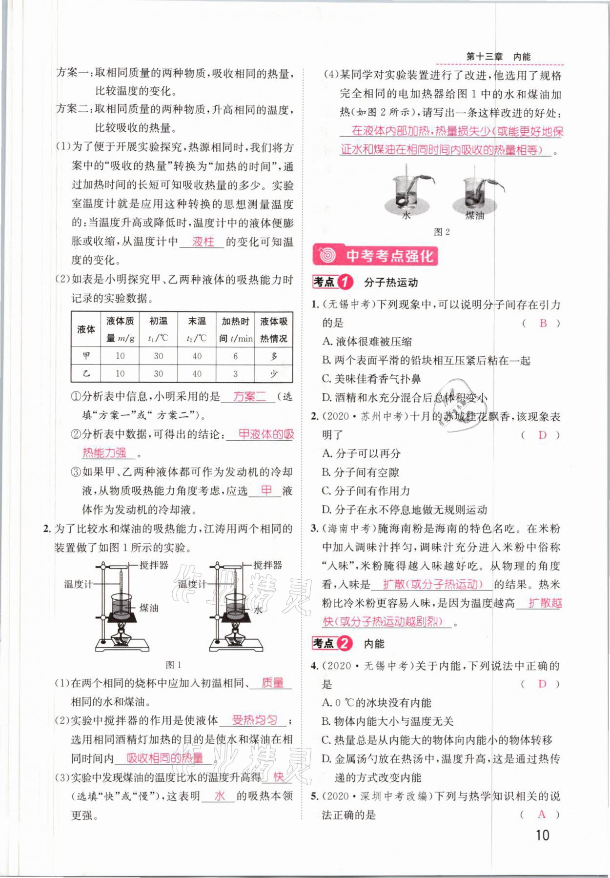 2021年名师测控九年级物理上册人教版安徽专版 参考答案第10页