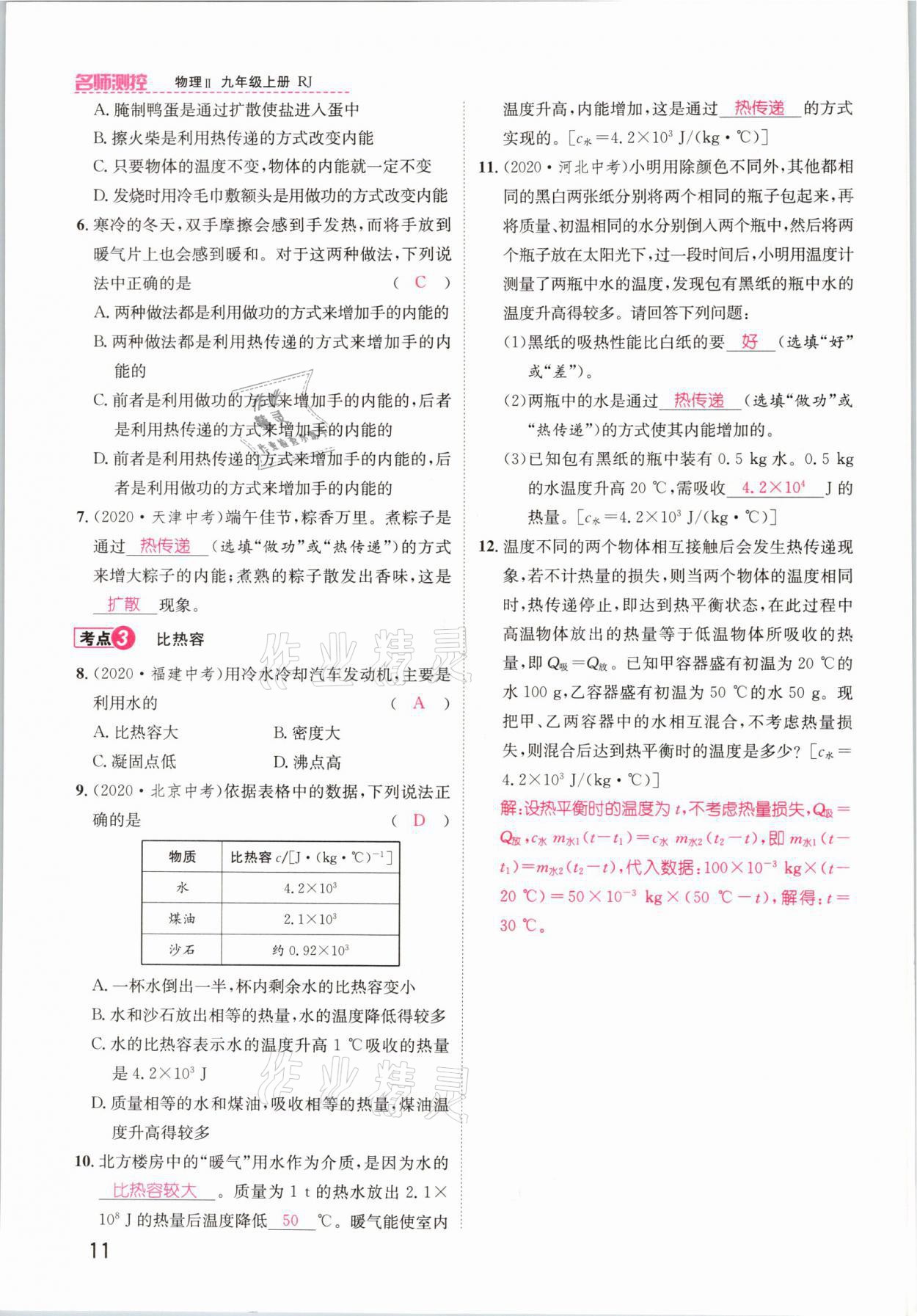 2021年名师测控九年级物理上册人教版安徽专版 参考答案第11页