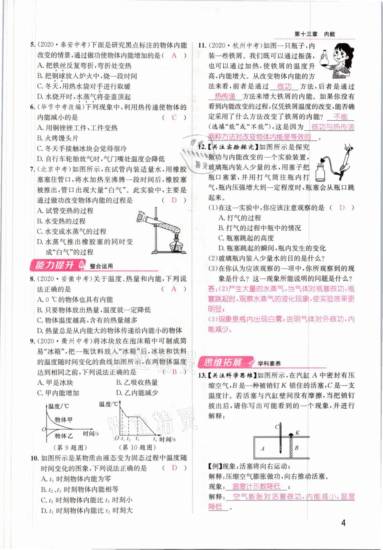 2021年名师测控九年级物理上册人教版安徽专版 参考答案第4页