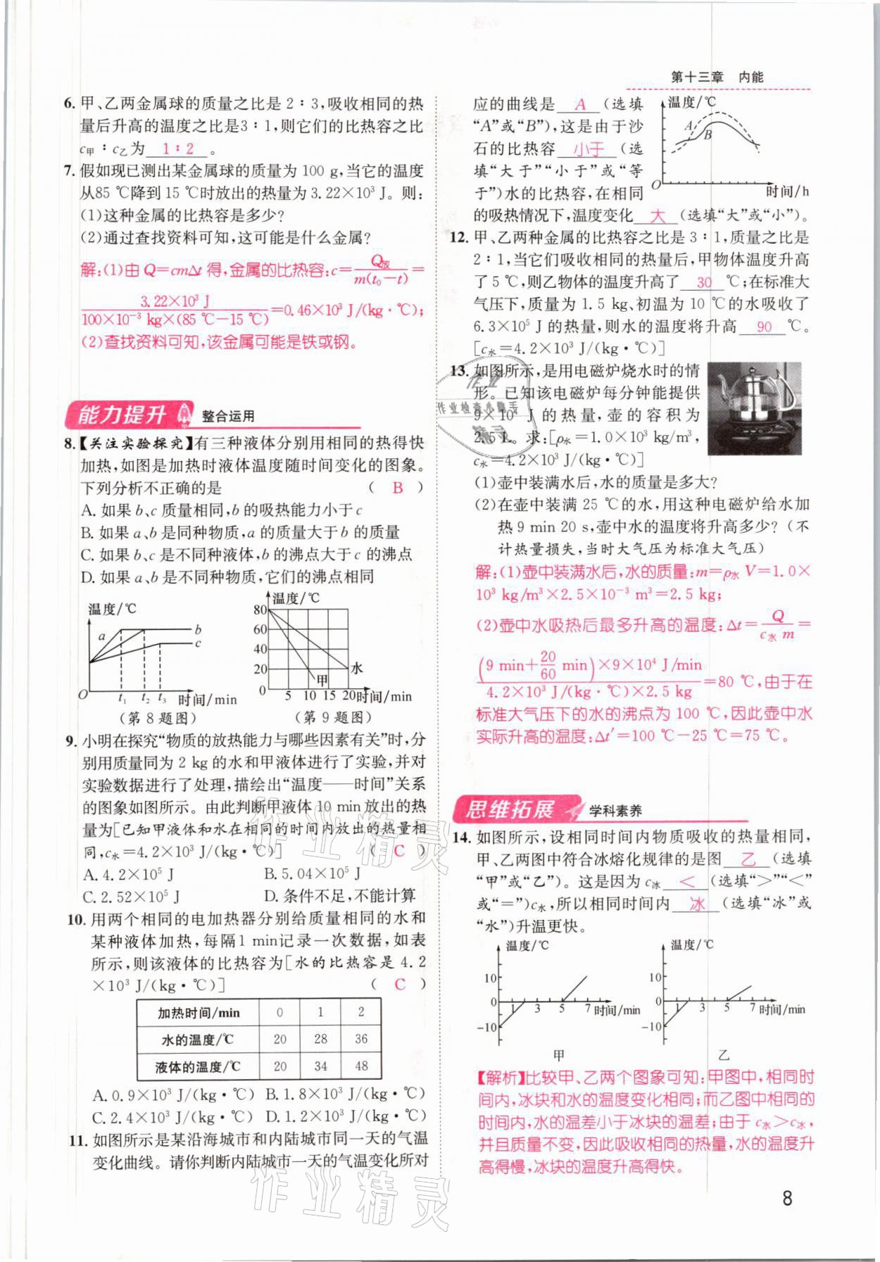 2021年名师测控九年级物理上册人教版安徽专版 参考答案第8页