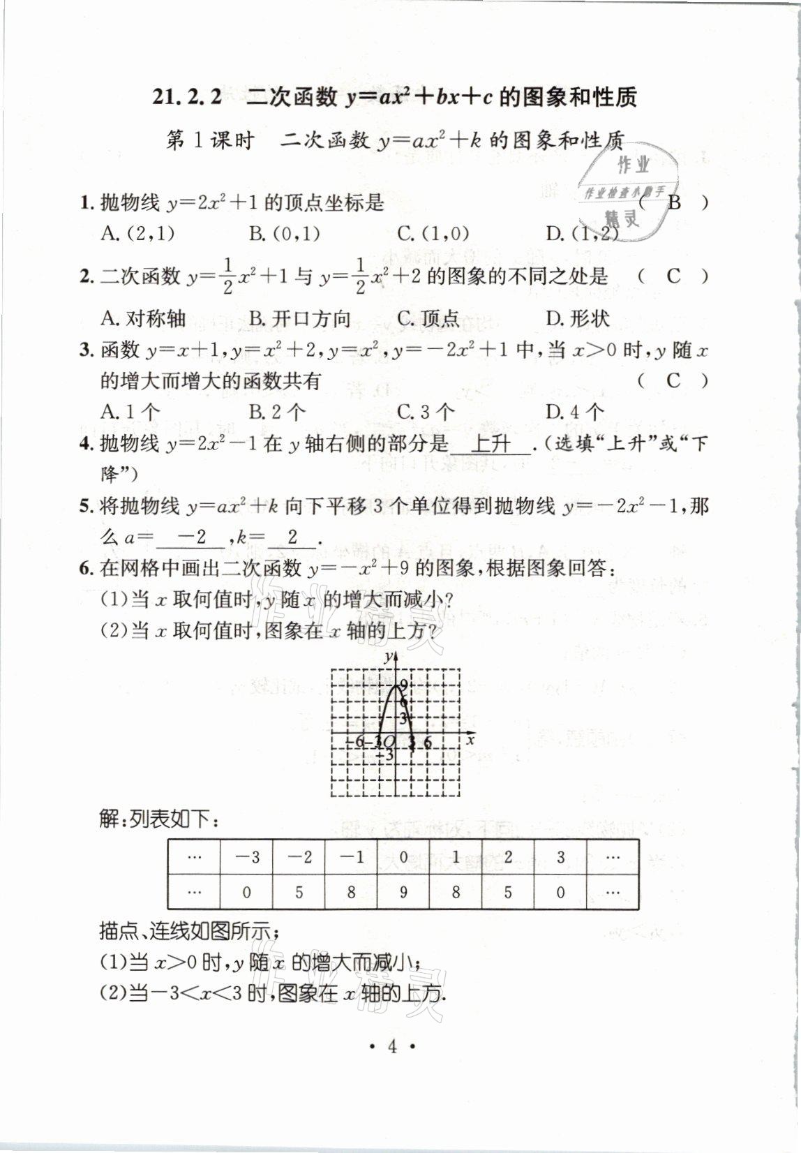 2021年名师测控九年级数学上册沪科版安徽专版 参考答案第20页